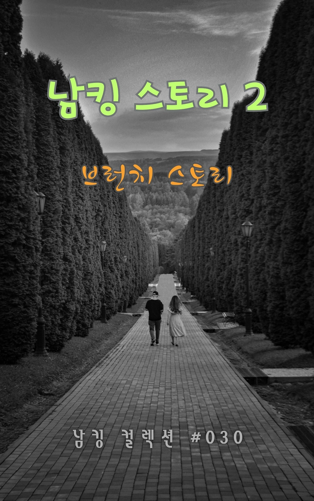 남킹 스토리 2 - 2024-01-13T132615.699.jpg