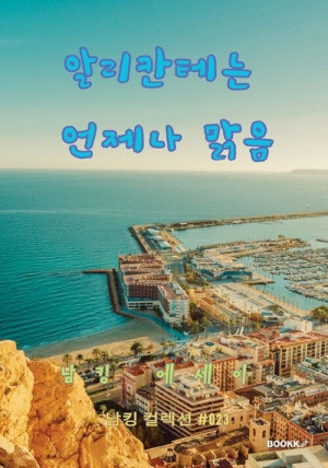 알리칸테는 언제나 맑음.jpg