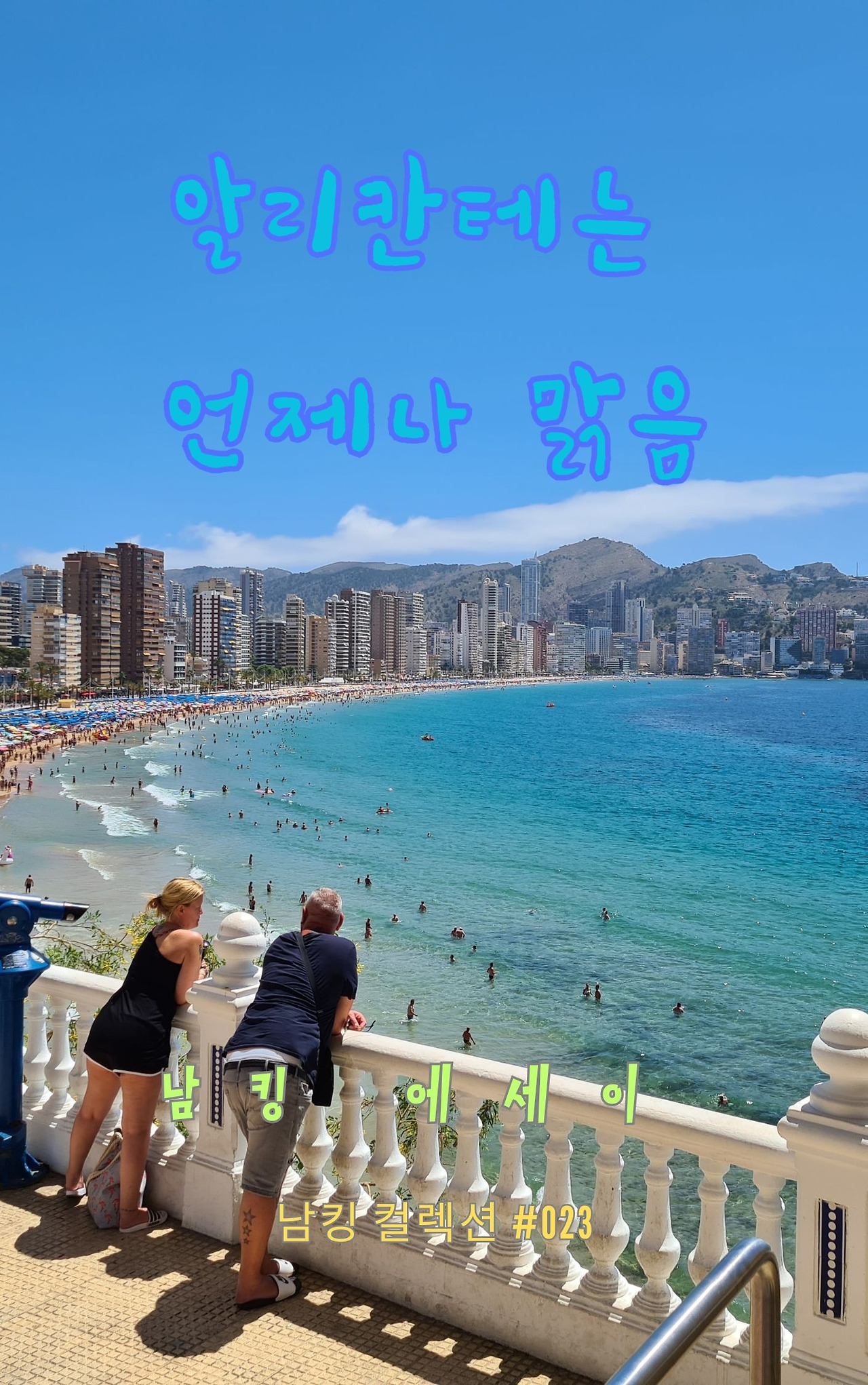 알리칸테는 언제나 맑음 - 2023-12-15T201740.642.jpg