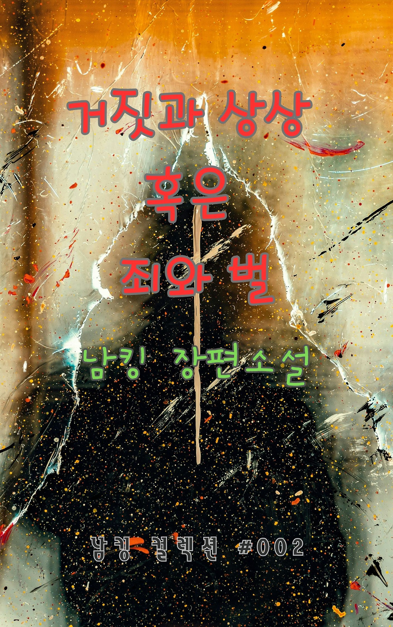 거짓과 상상 혹은 죄와 벌 (4).jpg