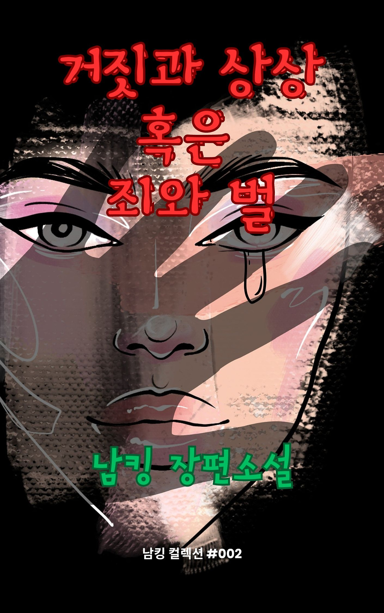 거짓과 상상 혹은 죄와 벌 (22).jpg