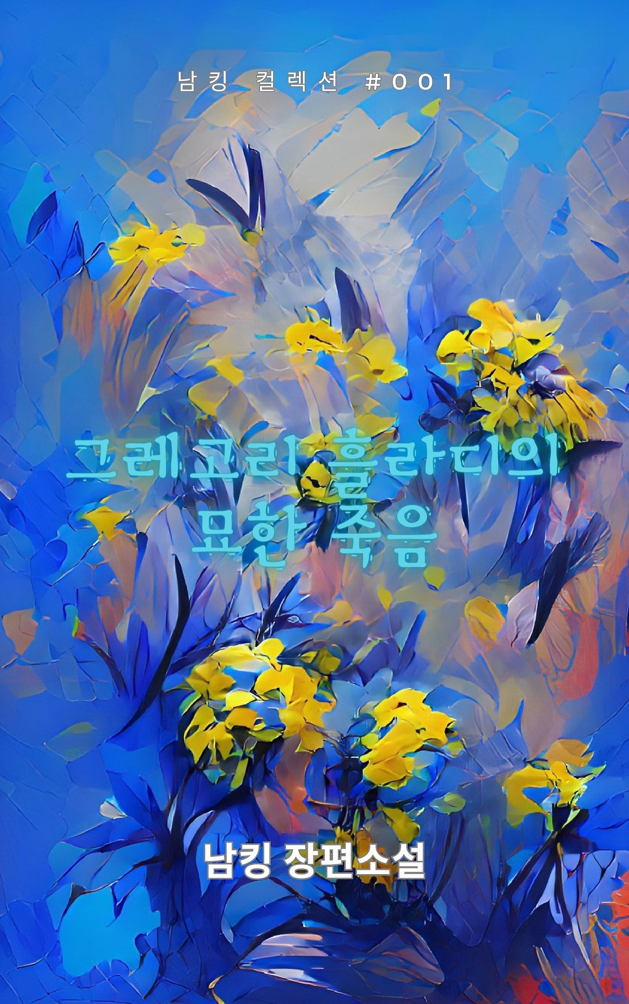 그레고리 흘라디의 묘한 죽음 (17).jpg