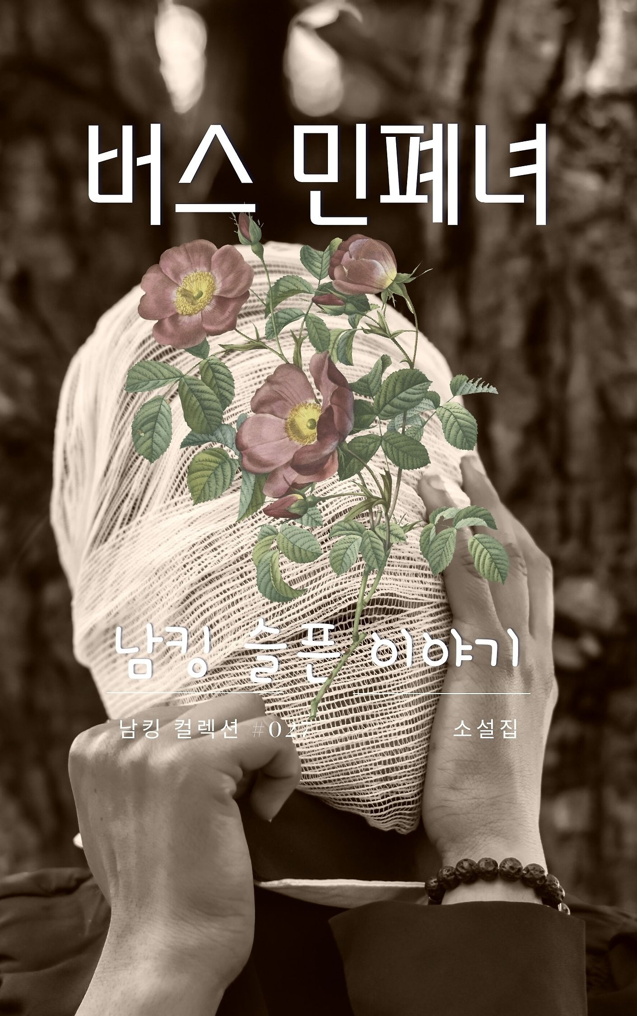 버스 민폐녀 표지 (6).jpg