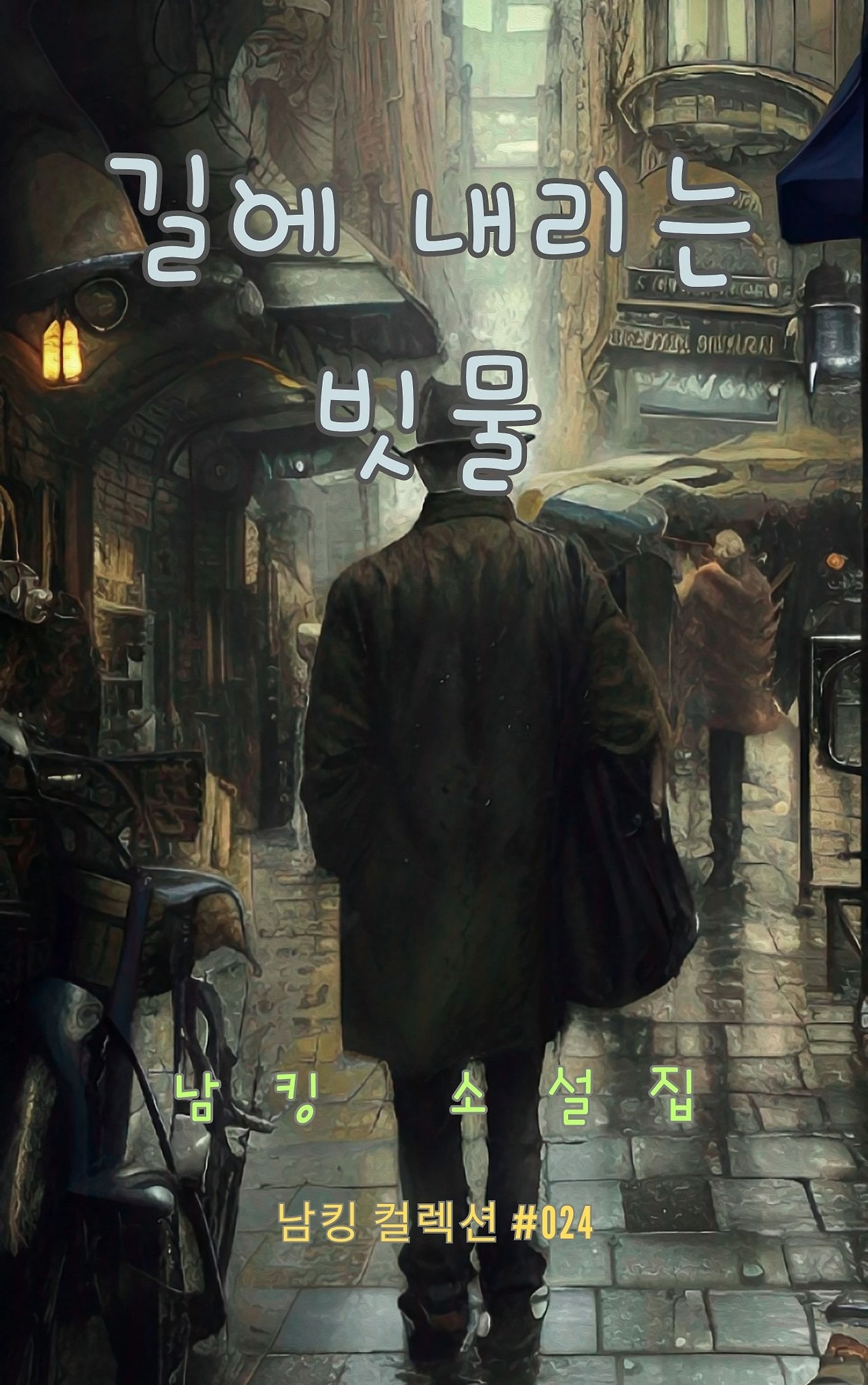 길에 내리는 빗물 - 2023-12-21T164229.203.jpg