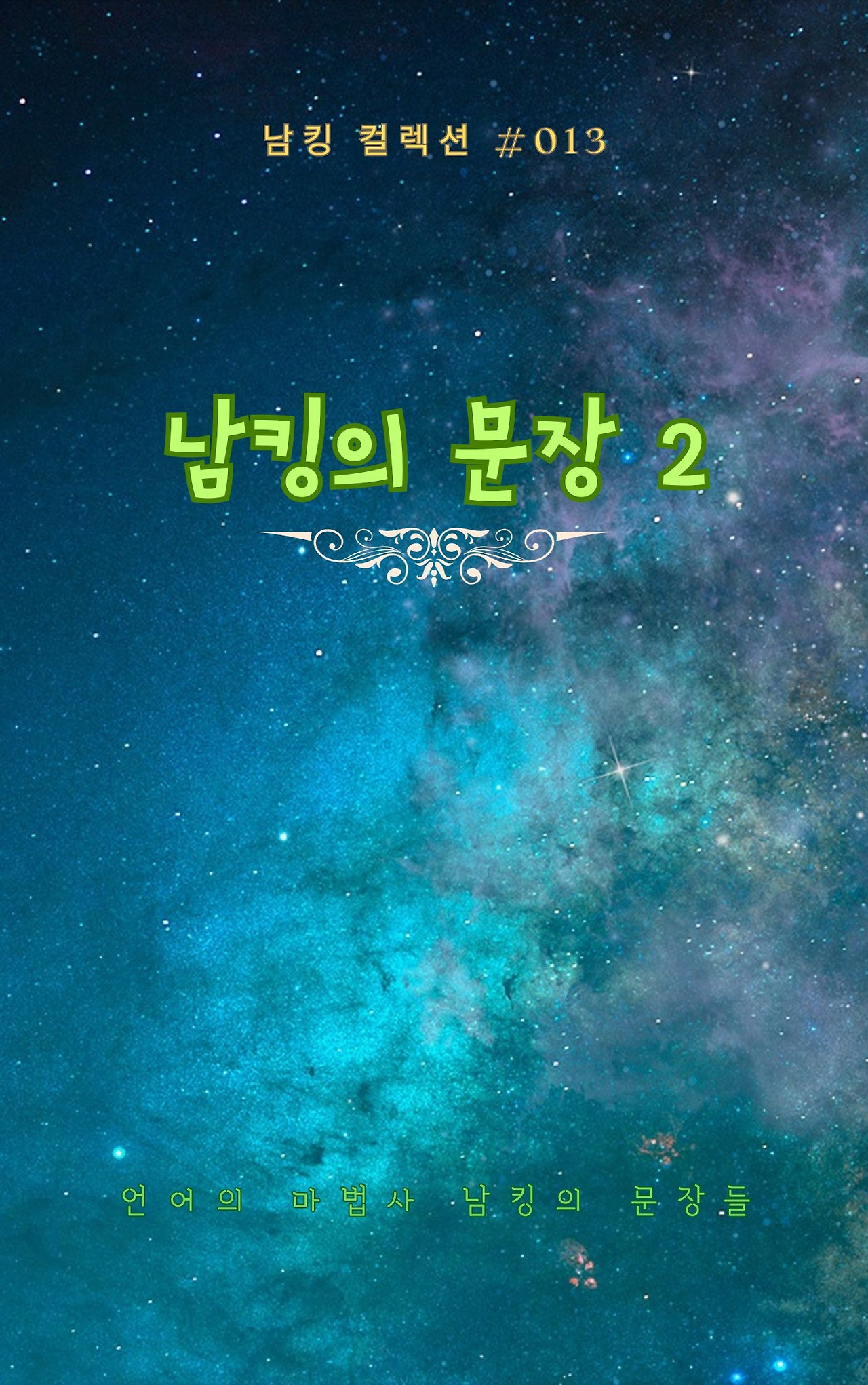 남킹의 문장 2 - 2023-09-26T191048.653.jpg