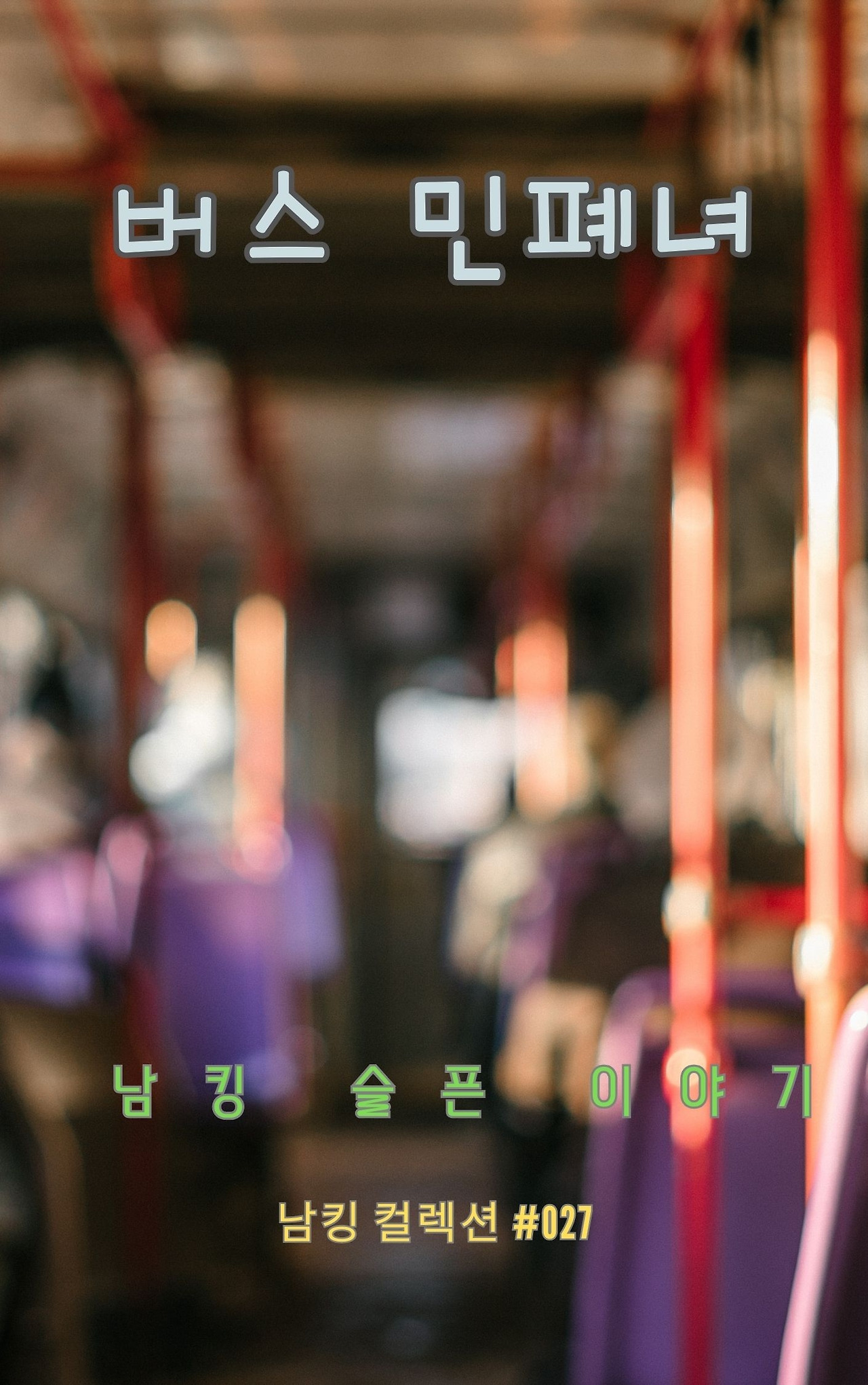 버스 민폐녀 (1).jpg