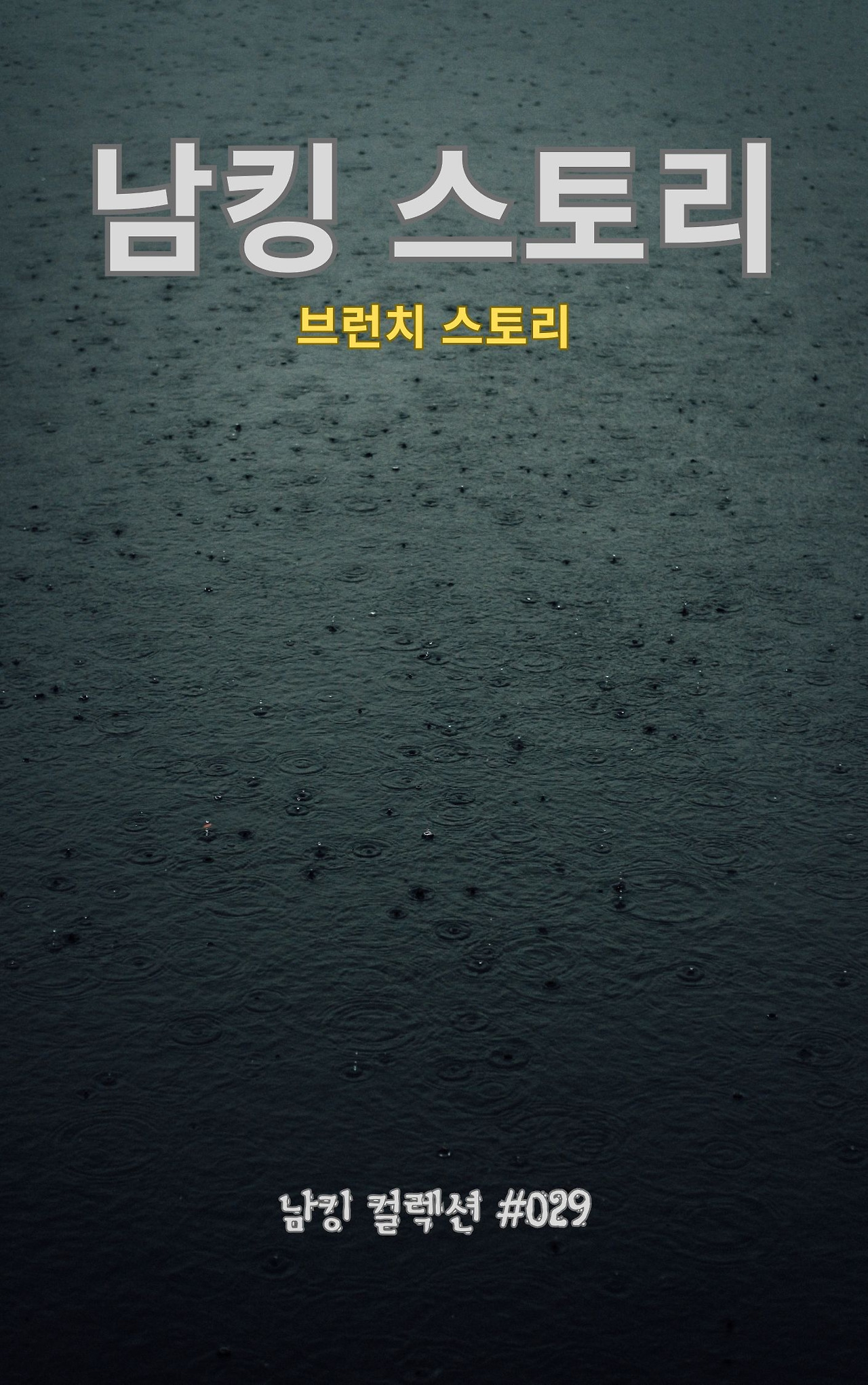 남킹 스토리 - 2024-01-11T143731.050.jpg