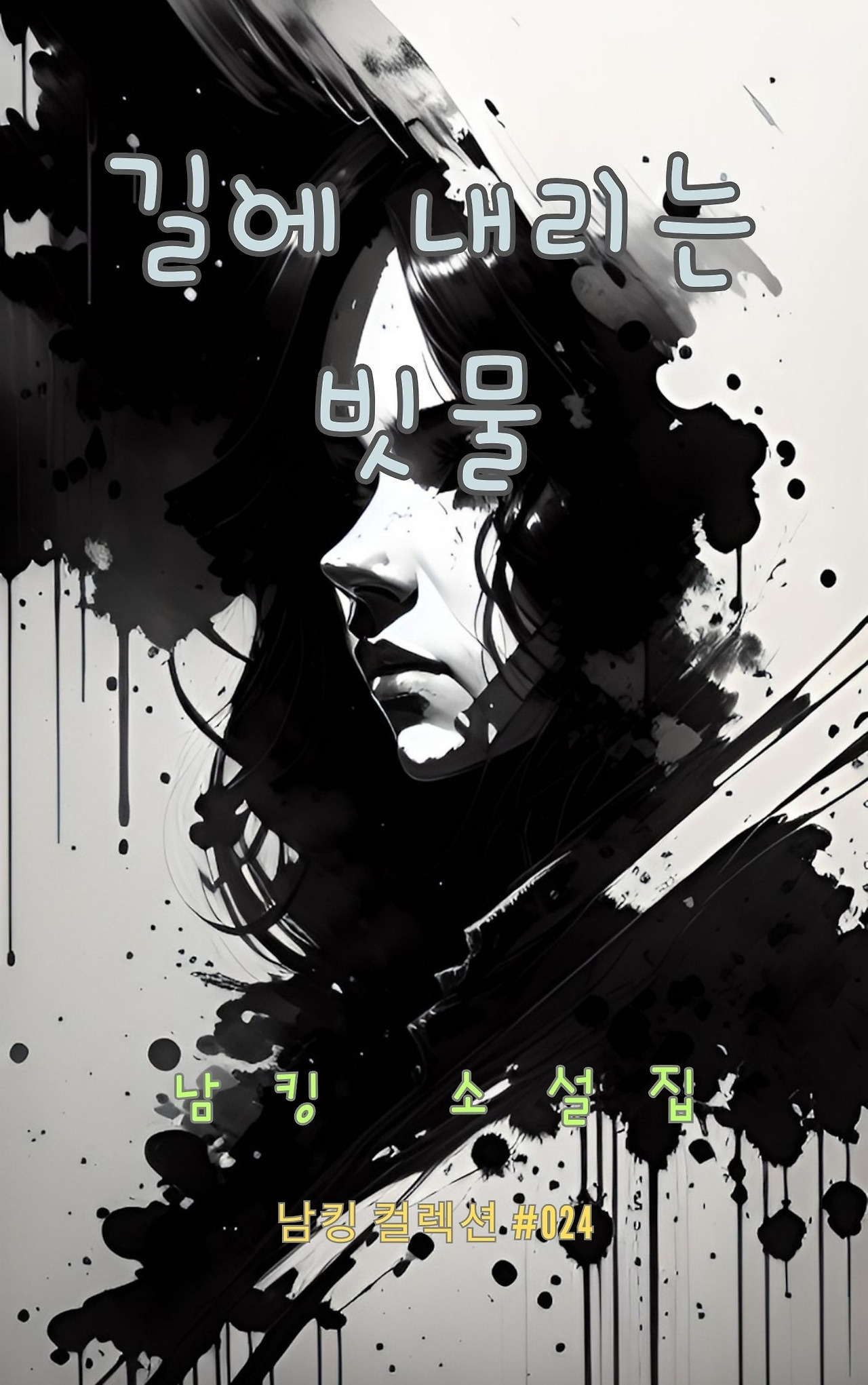 길에 내리는 빗물 - 2023-12-21T164036.380.jpg