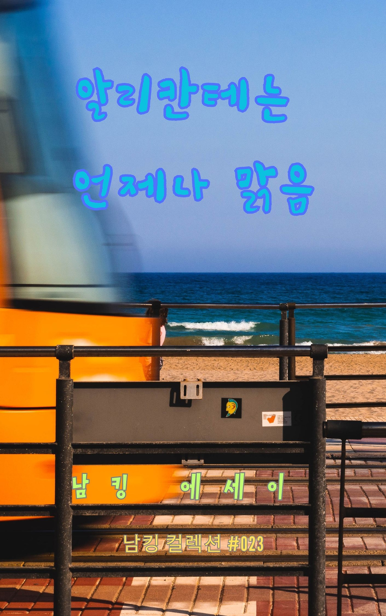 알리칸테는 언제나 맑음 - 2023-12-15T201842.814.jpg