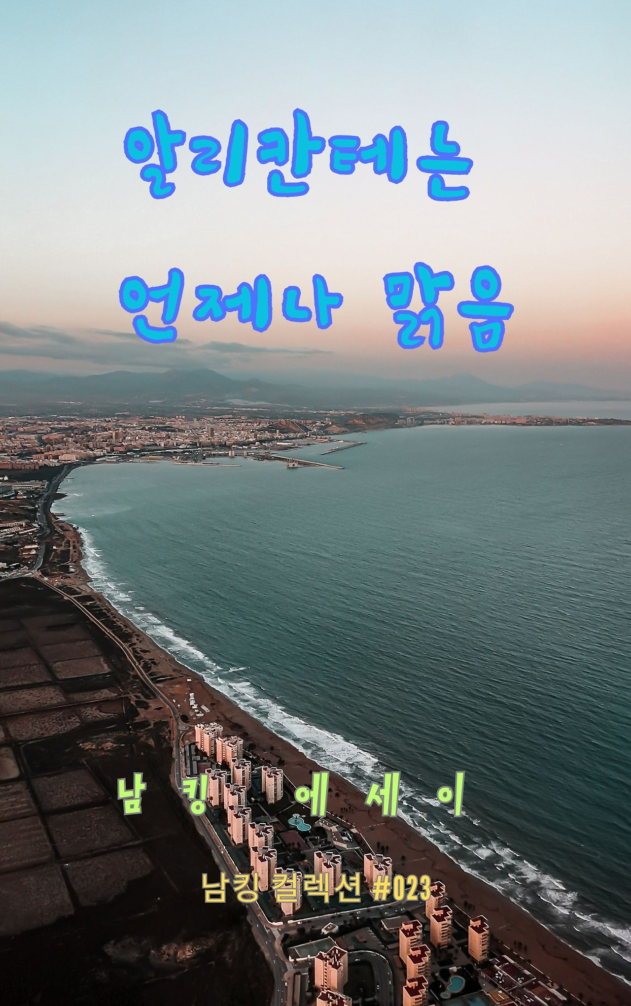 알리칸테는 언제나 맑음 - 2023-12-15T204323.872.jpg