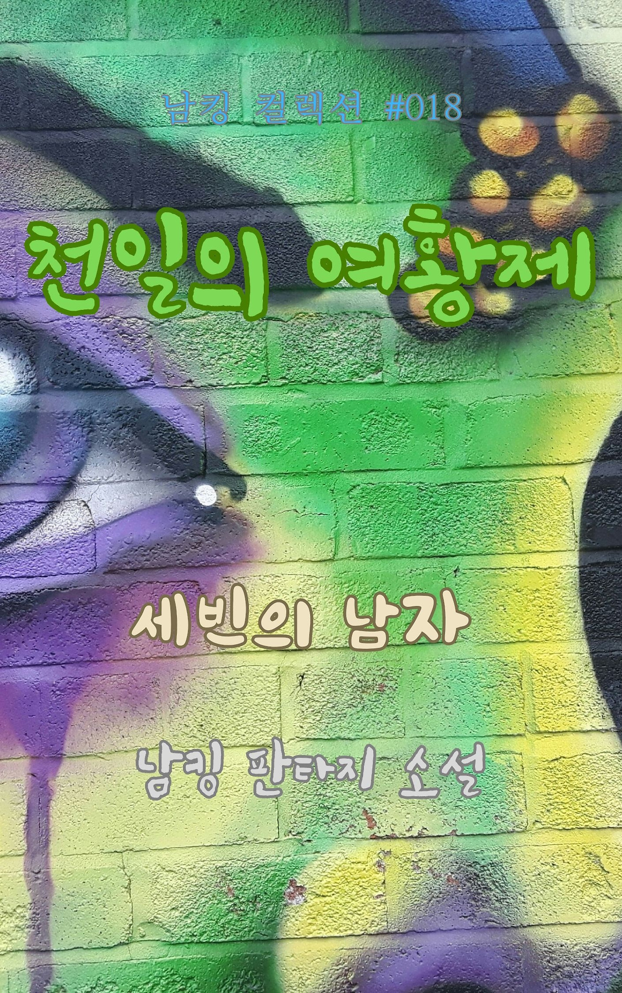 천일의 여황제 (2).jpg