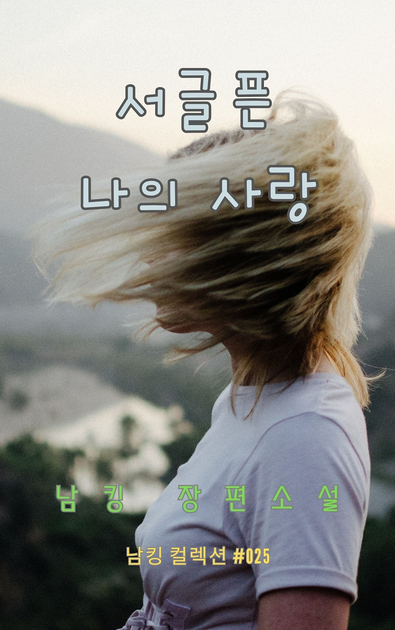 서글픈 나의 사랑 - 2023-12-23T212708.921.jpg