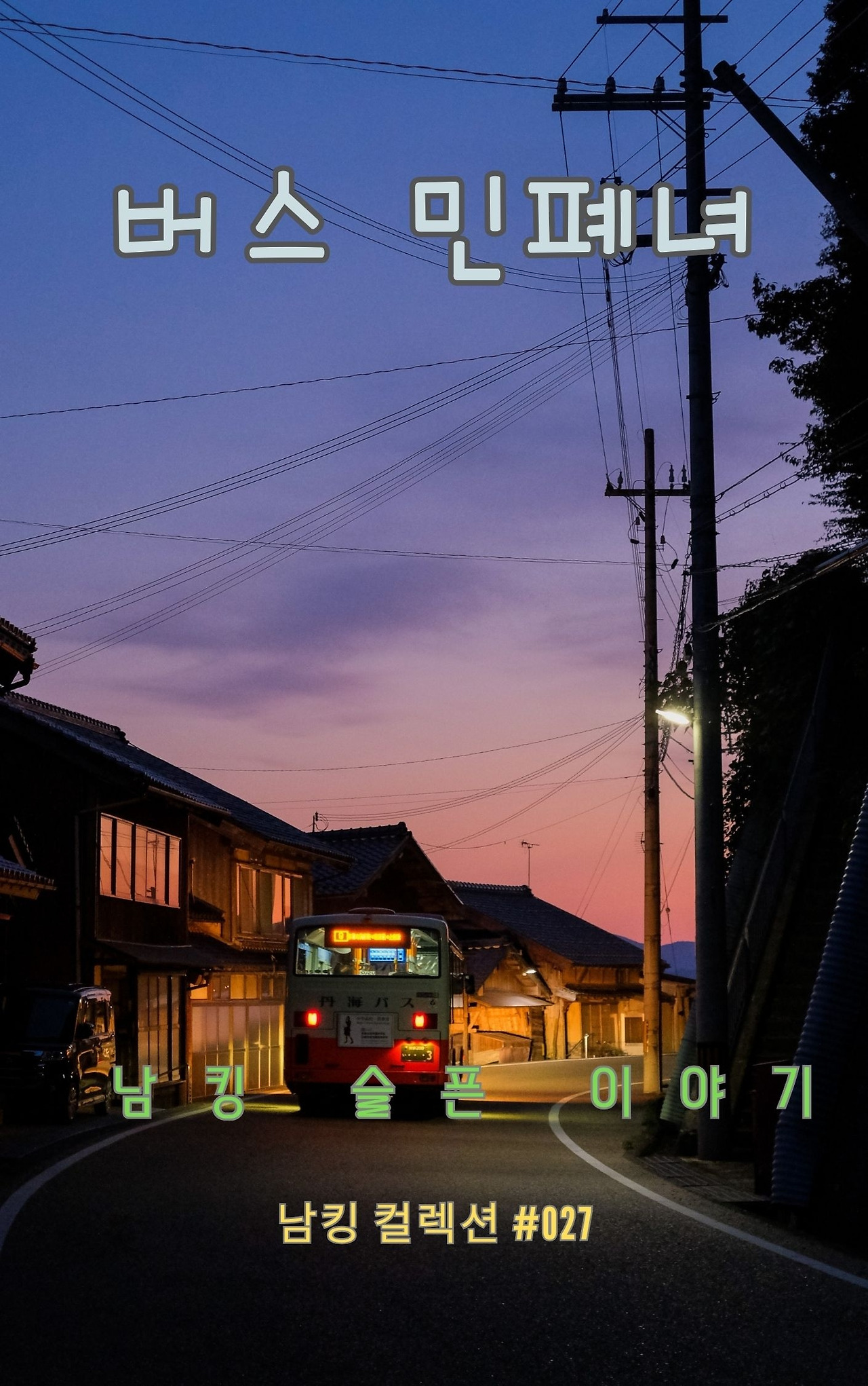 버스 민폐녀 (14).jpg