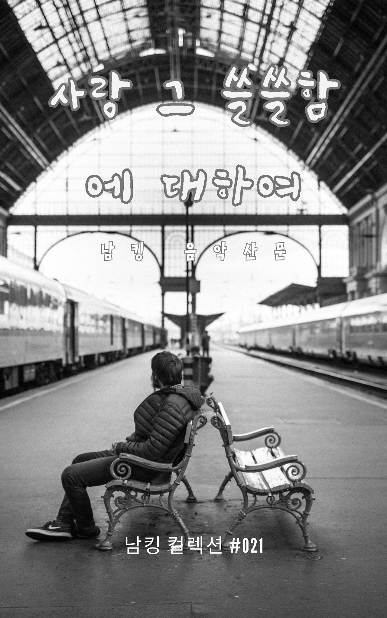 사랑 그 쓸쓸함에 대하여 - 2023-12-08T141706.237.jpg