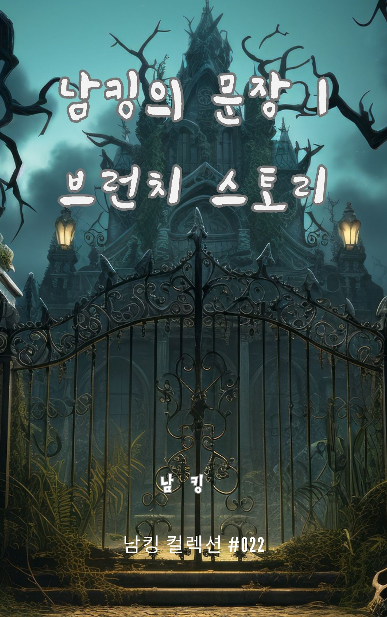 남킹의 문장 1 브런치 스토리 (6).jpg