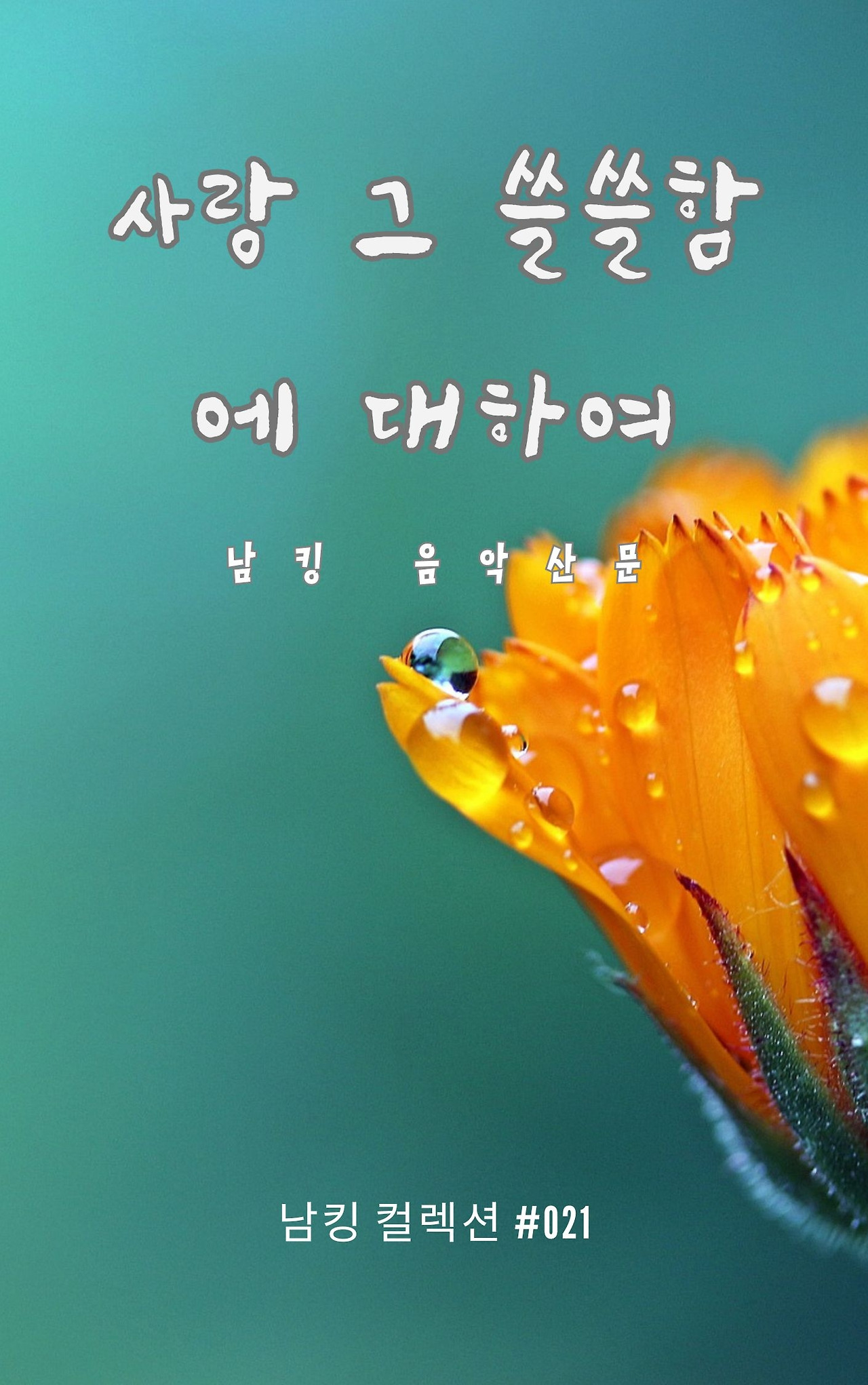 사랑 그 쓸쓸함에 대하여 - 2023-12-08T142030.582.jpg