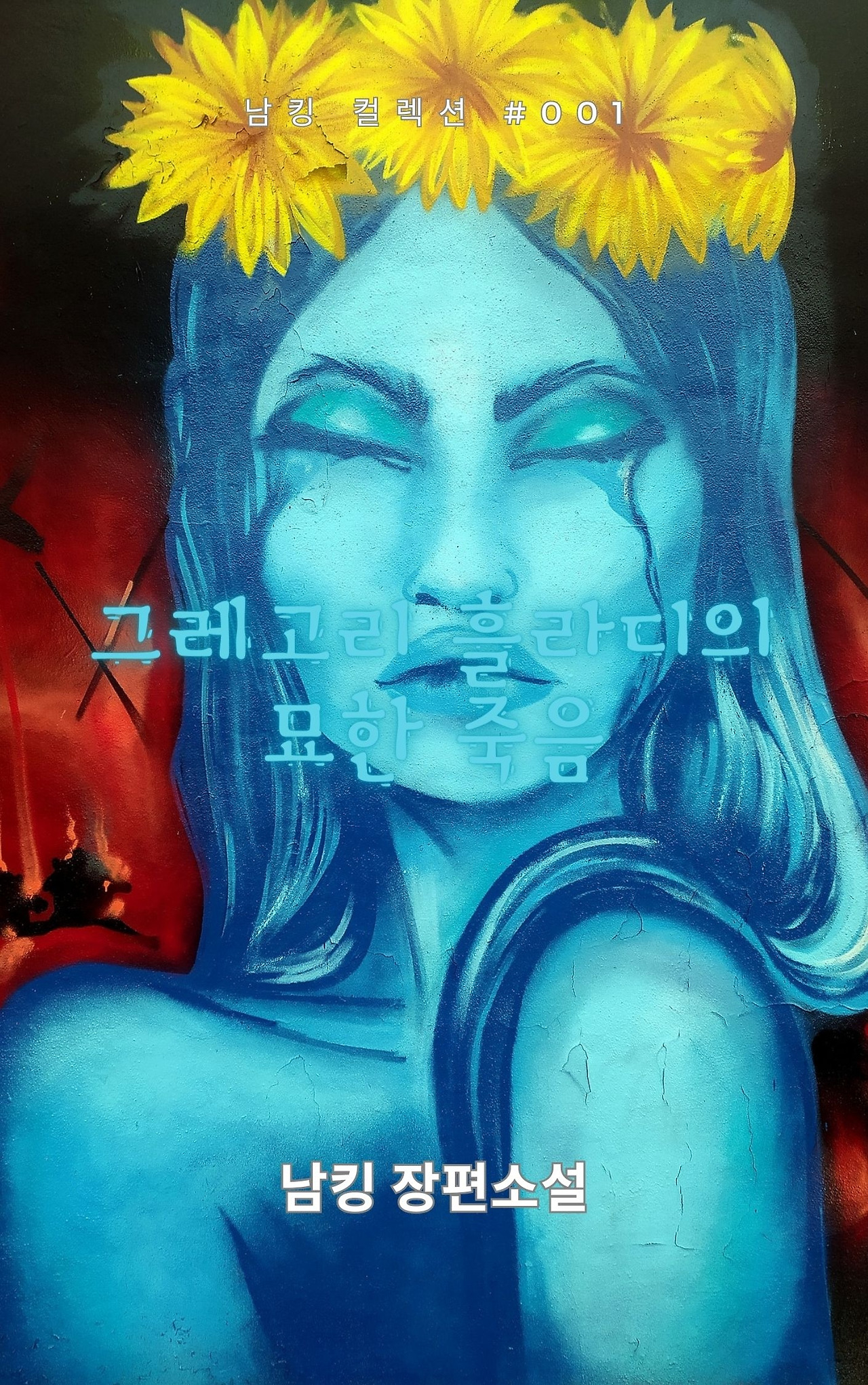 그레고리 흘라디의 묘한 죽음 (20).jpg