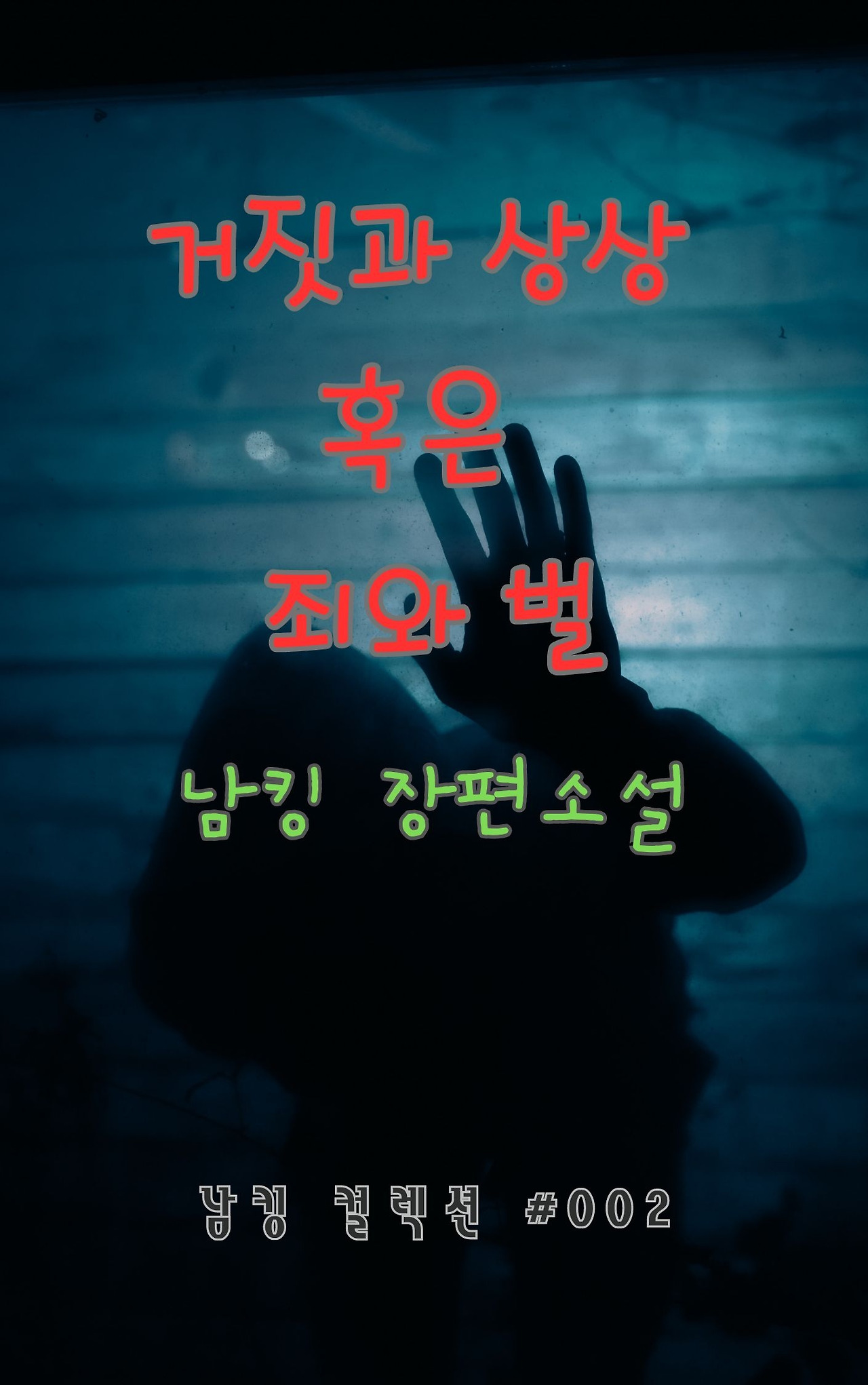 거짓과 상상 혹은 죄와 벌 (9).jpg