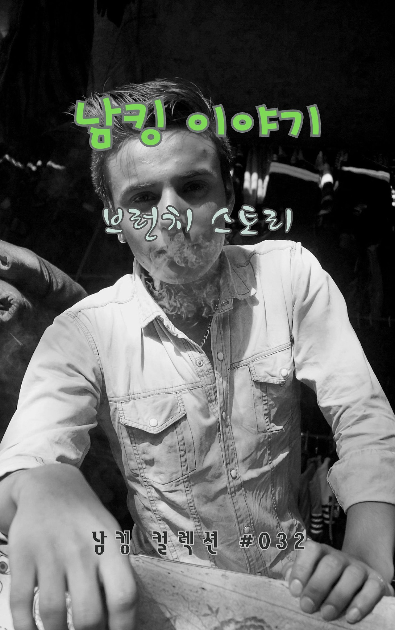 남킹 이야기 - 2024-01-19T153723.375.jpg