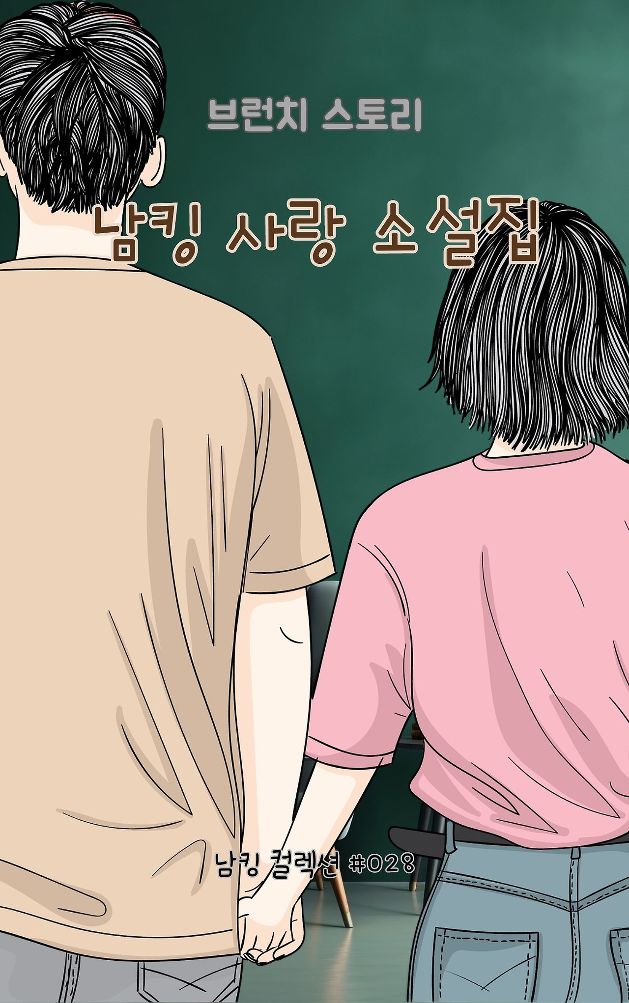 남킹 사랑 소설집 - 2024-01-09T144346.759.jpg