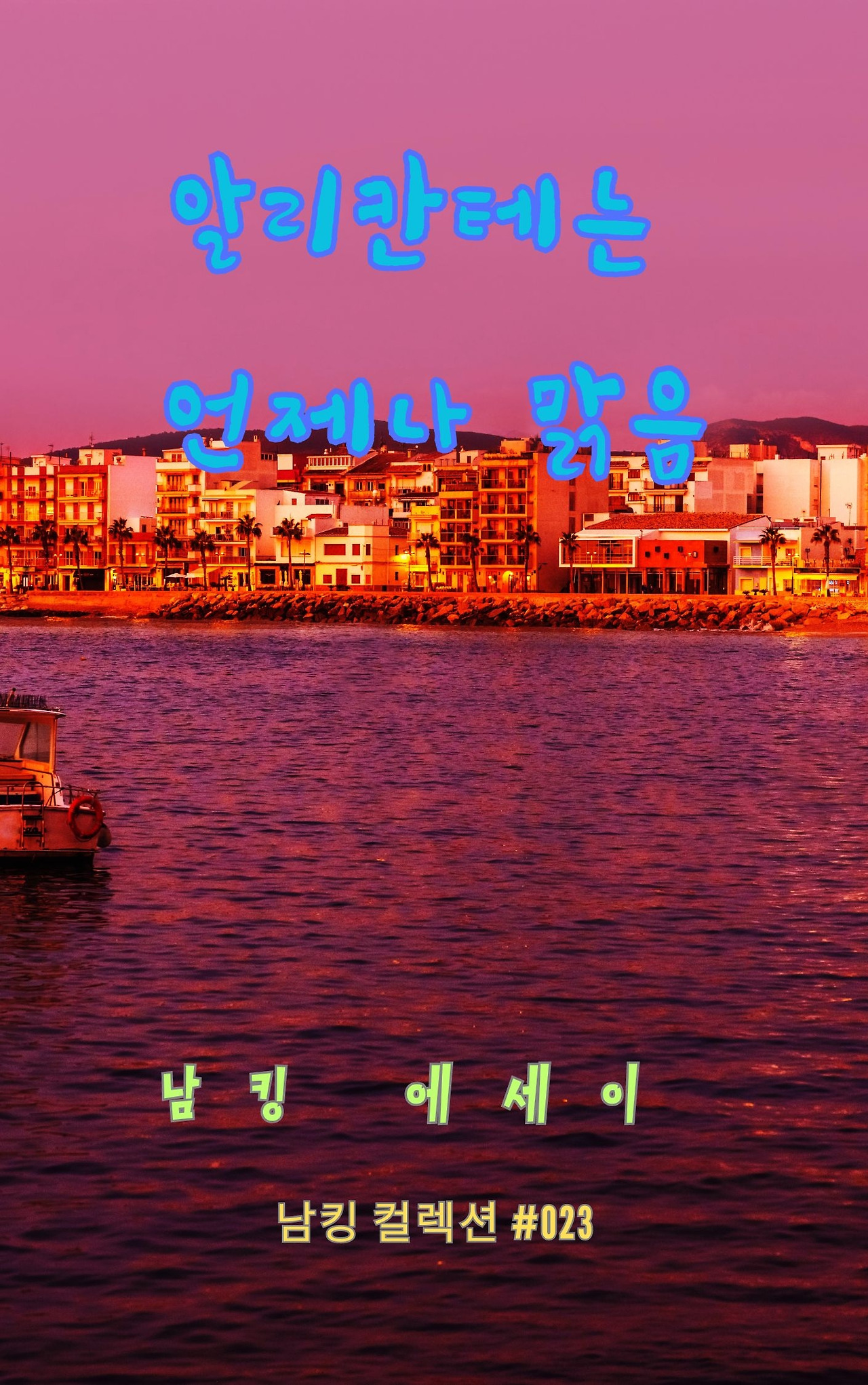 알리칸테는 언제나 맑음 - 2023-12-15T201234.282.jpg