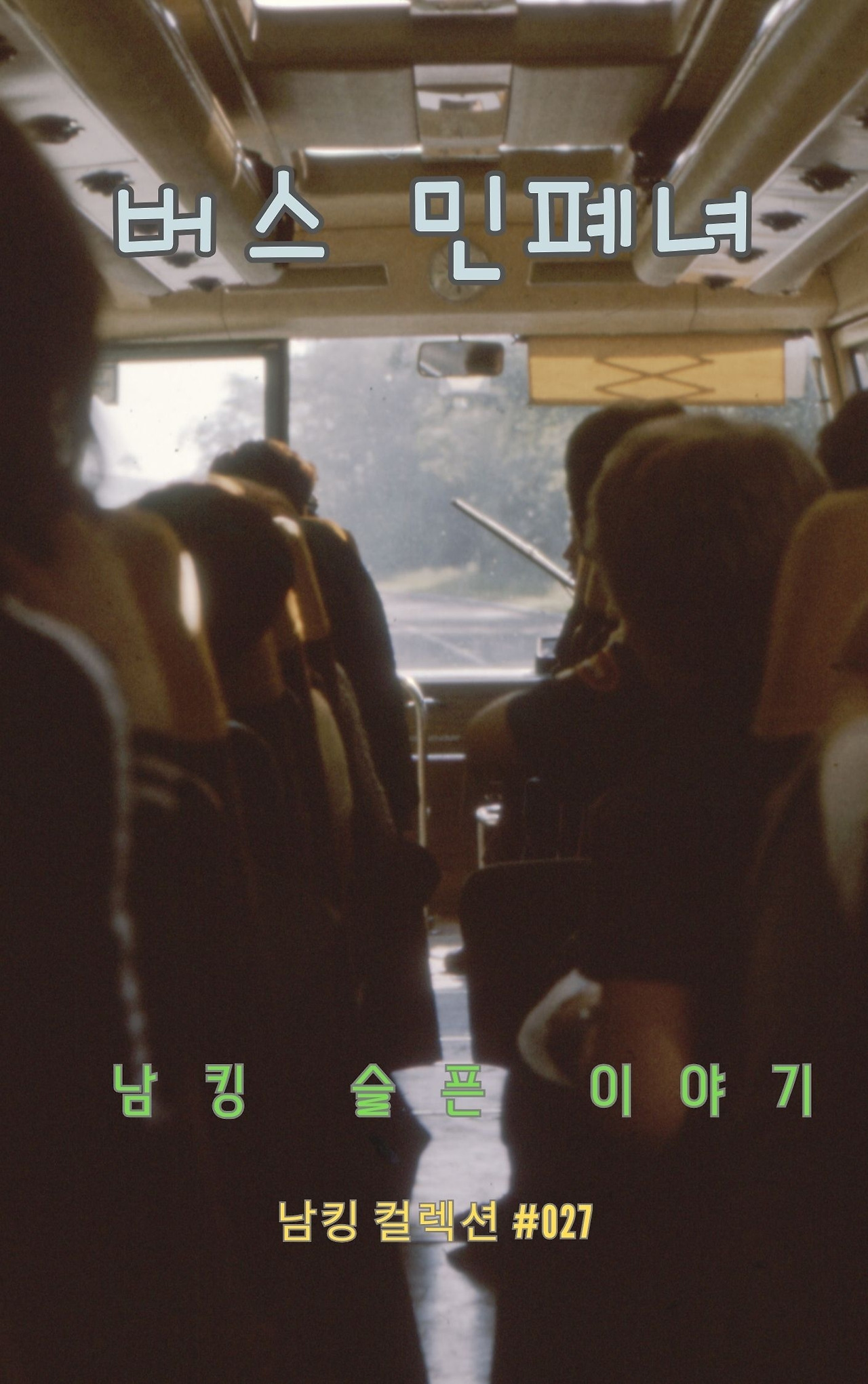 버스 민폐녀 (11).jpg