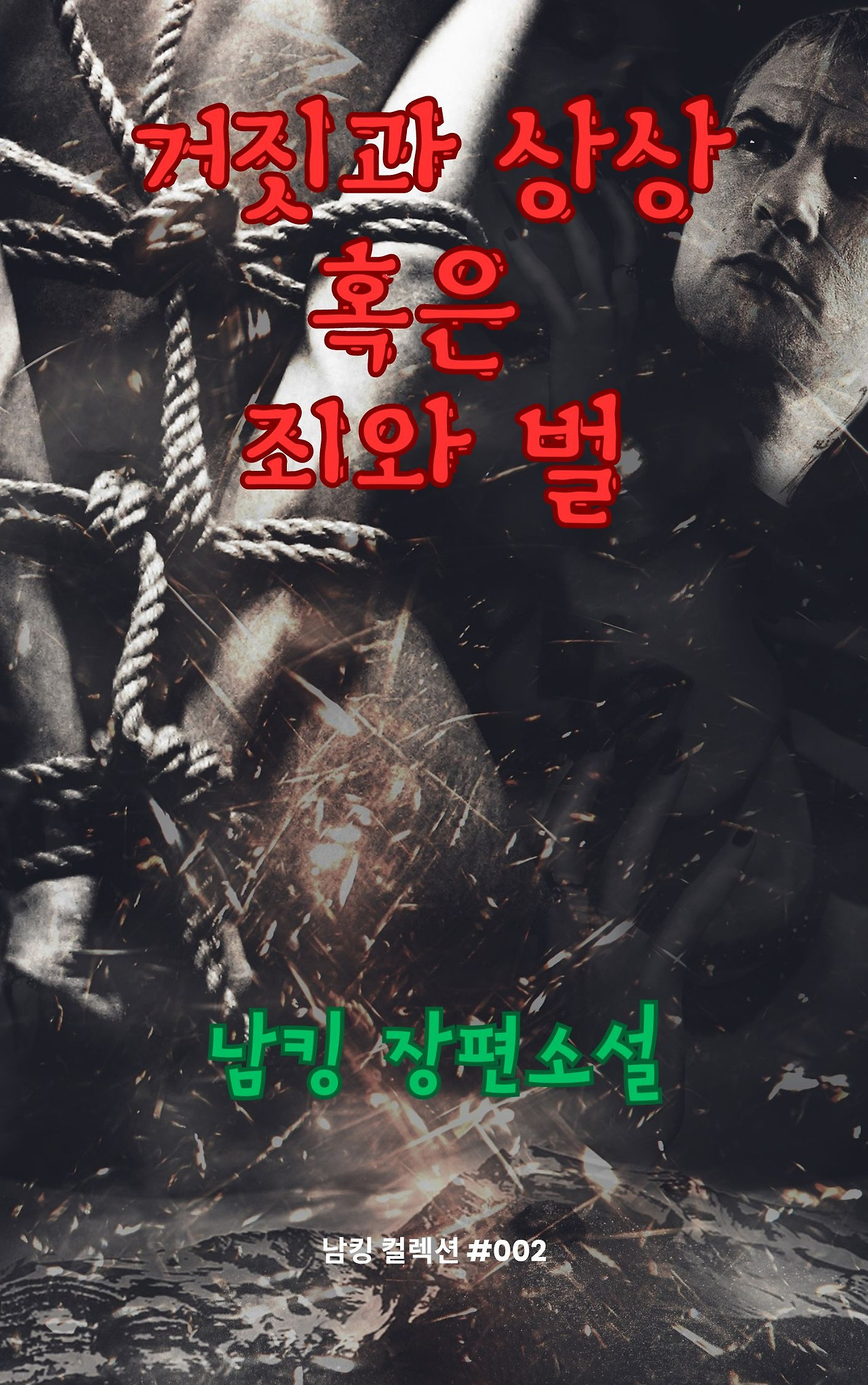 거짓과 상상 혹은 죄와 벌 (2).jpg