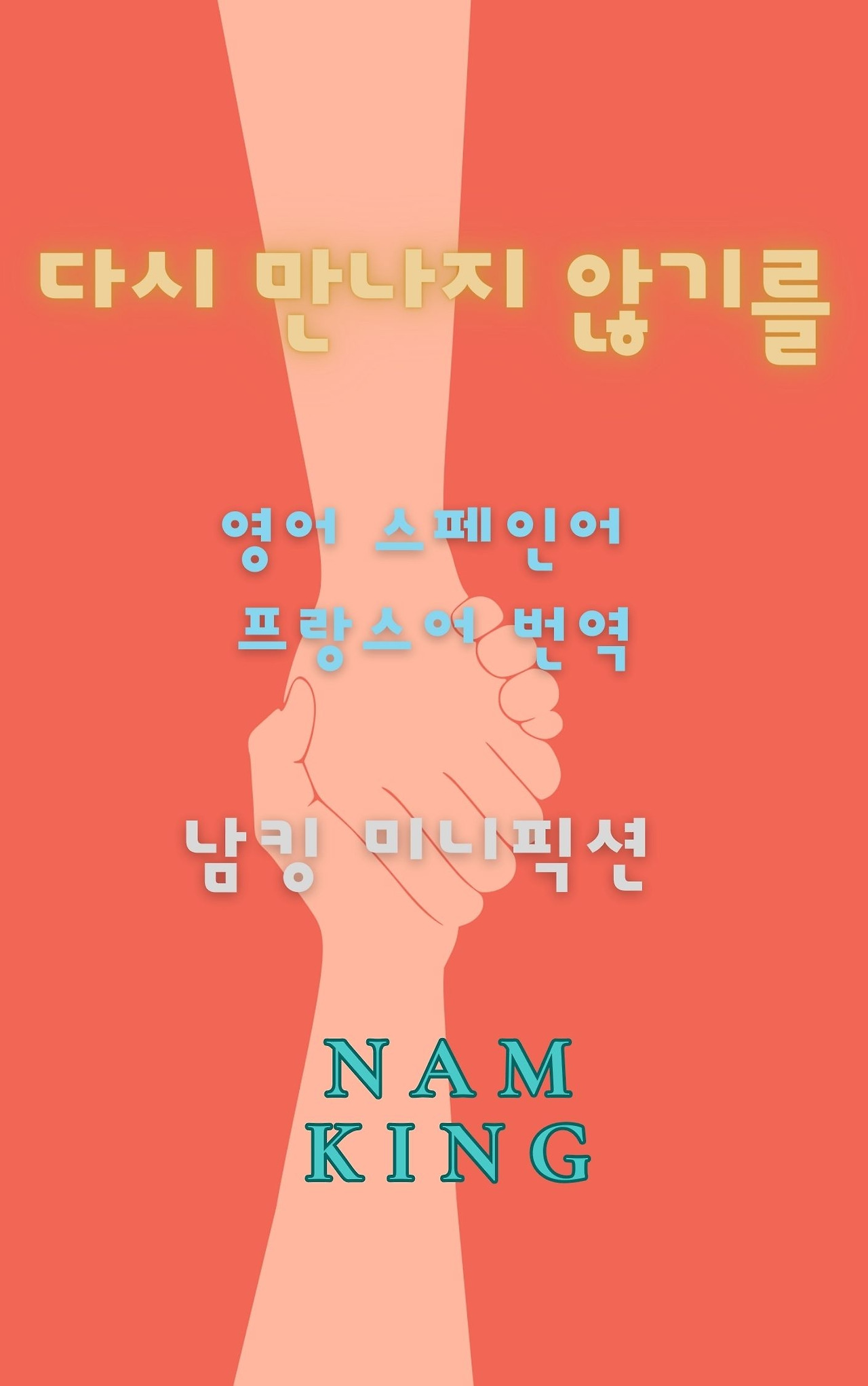 다시 만나지 않기를 _ 표지.jpg