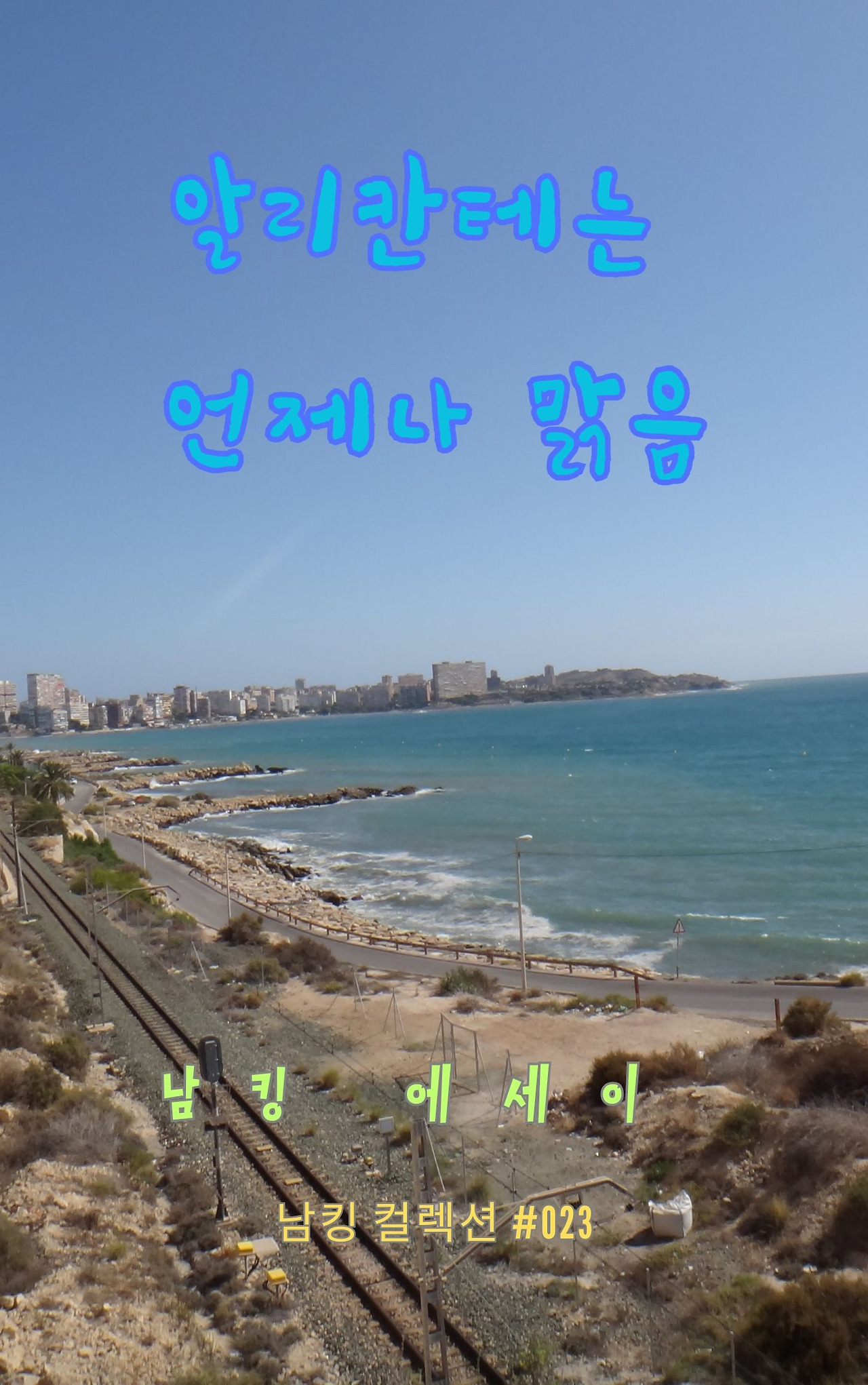 알리칸테는 언제나 맑음 - 2023-12-15T202622.245.jpg