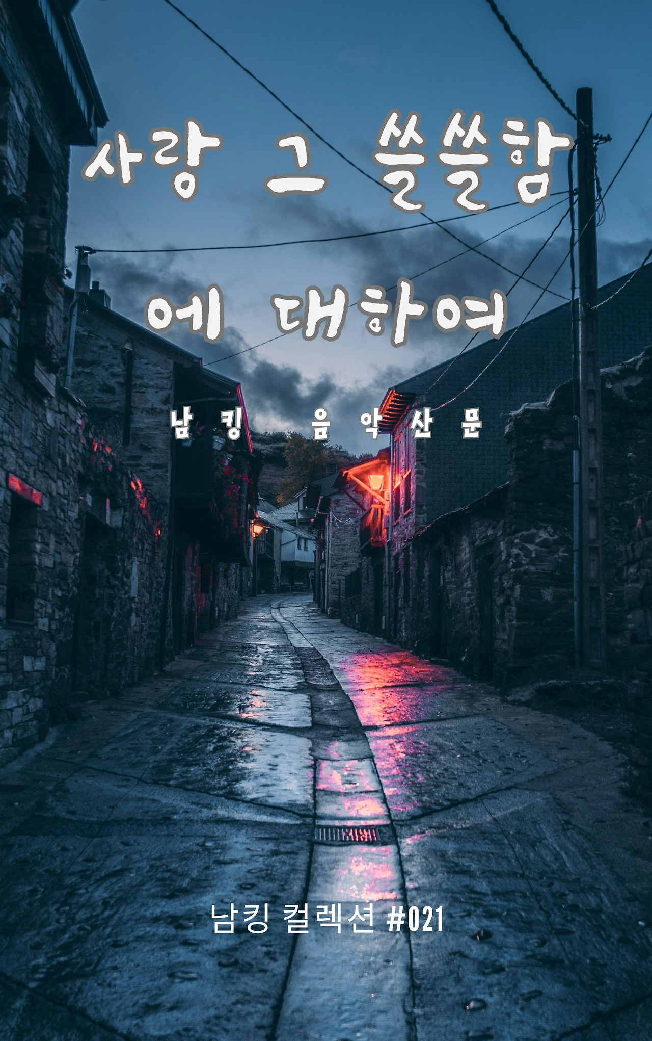 사랑 그 쓸쓸함에 대하여 - 2023-12-08T141516.247.jpg