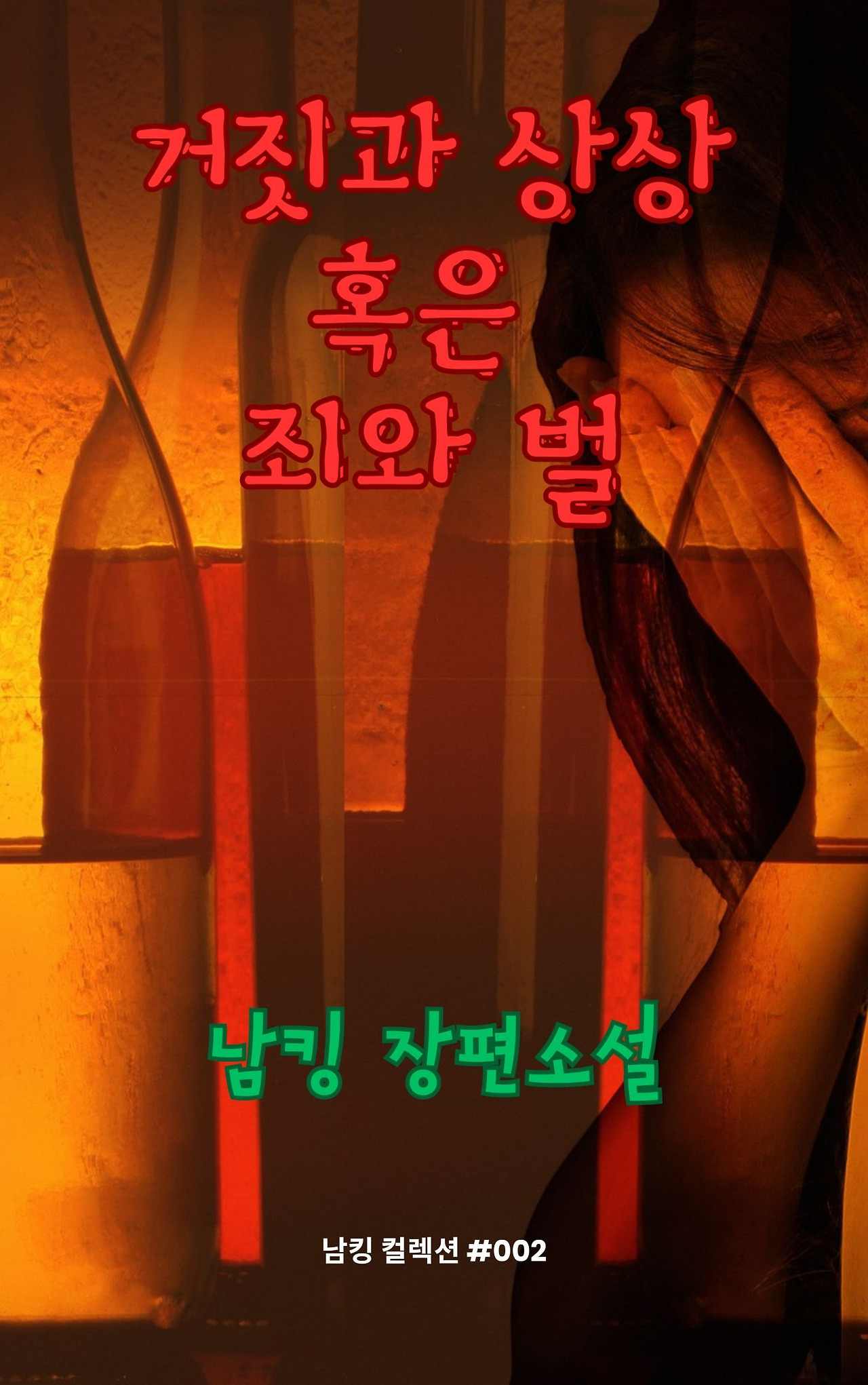 거짓과 상상 혹은 죄와 벌 (27).jpg