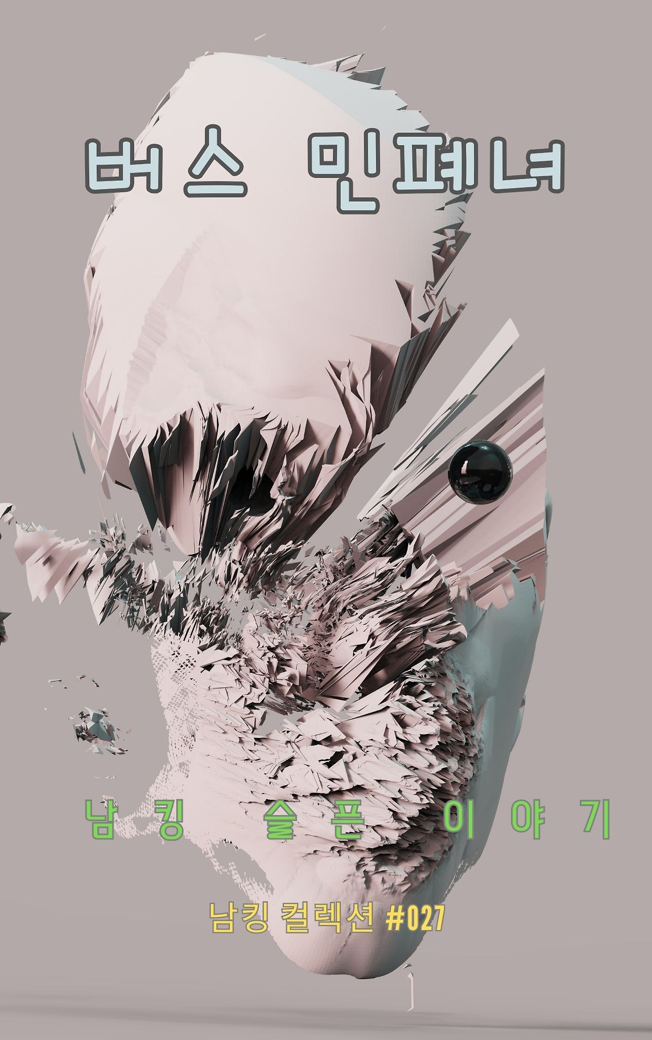 버스 민폐녀 (13).jpg