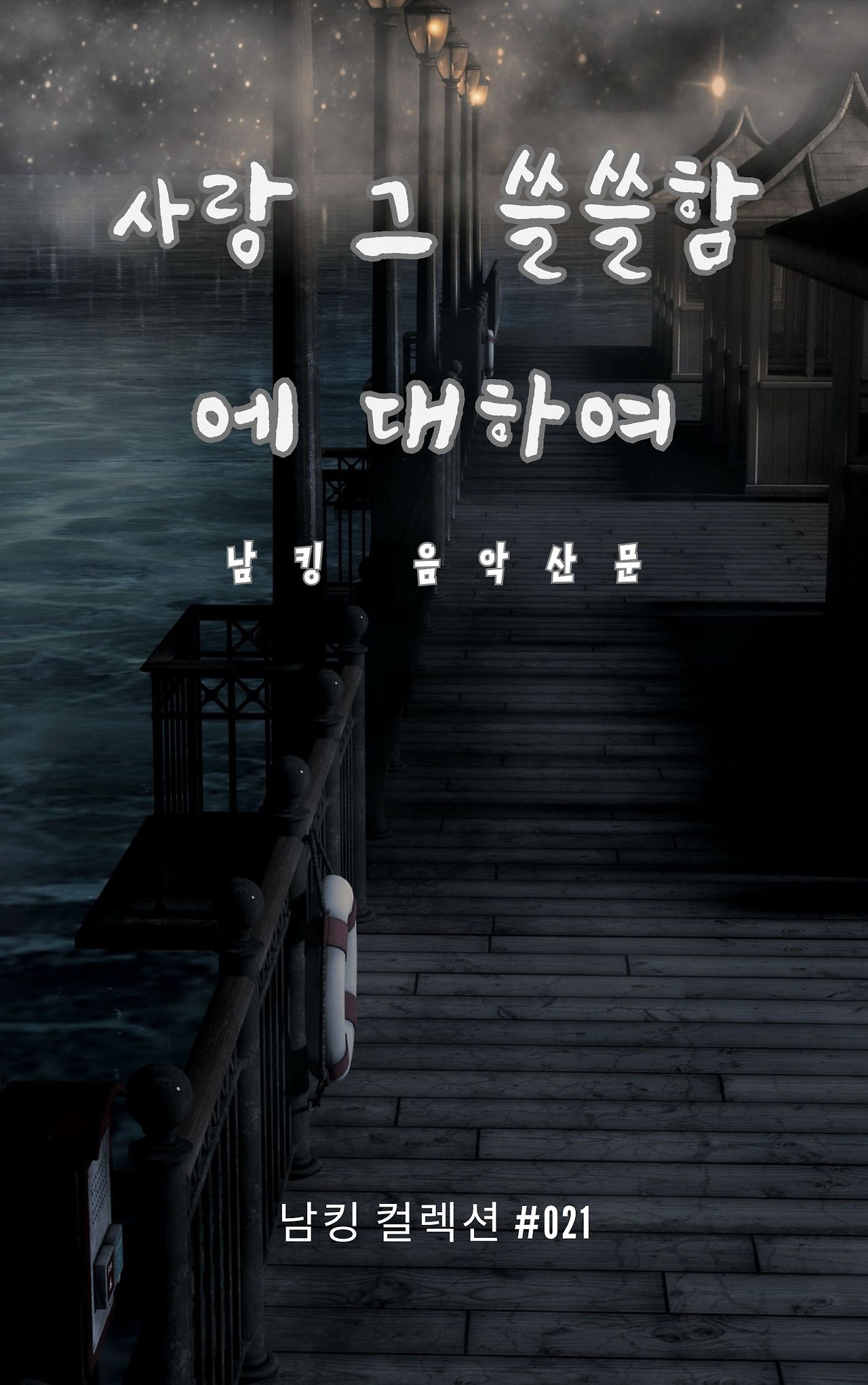 사랑 그 쓸쓸함에 대하여 - 2023-12-08T142058.986.jpg