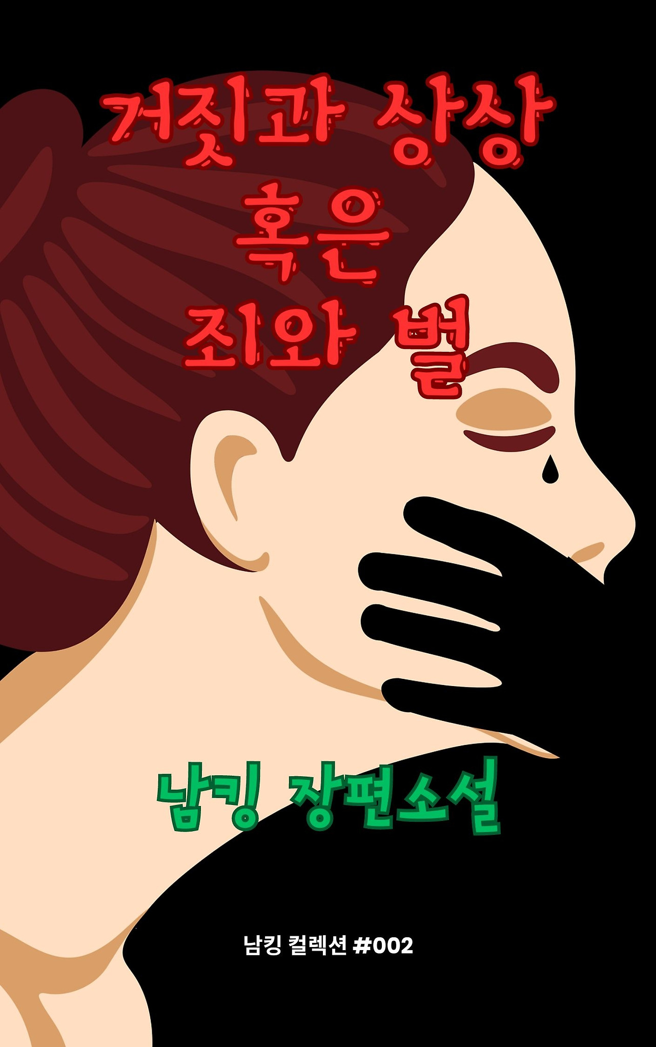 거짓과 상상 혹은 죄와 벌 (25).jpg