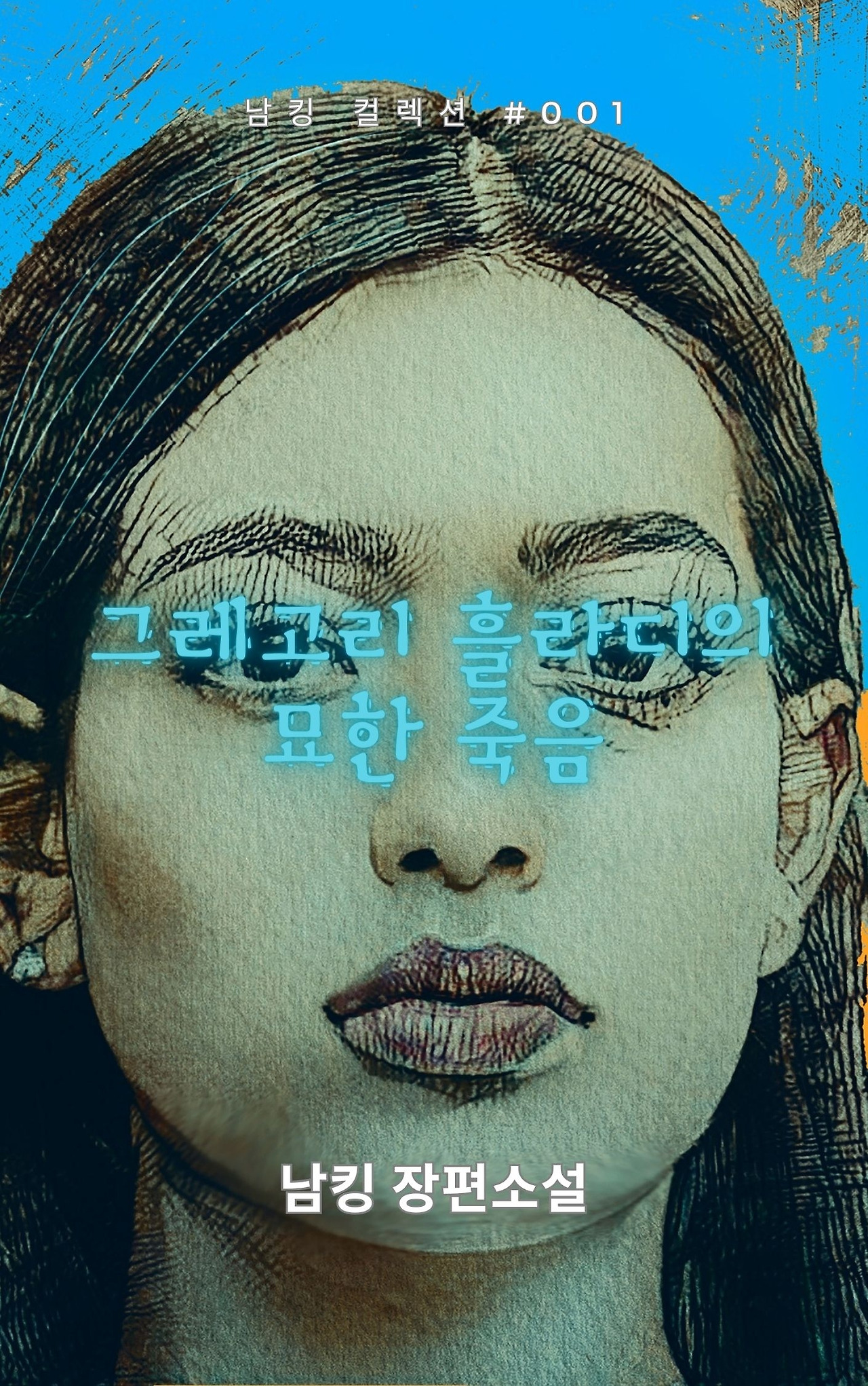 그레고리 흘라디의 묘한 죽음 (21).jpg