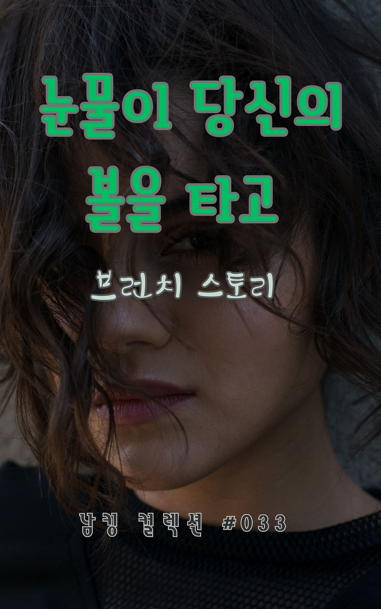 눈물이 당신의 볼을 타고 - 2024-01-22T214447.850.jpg