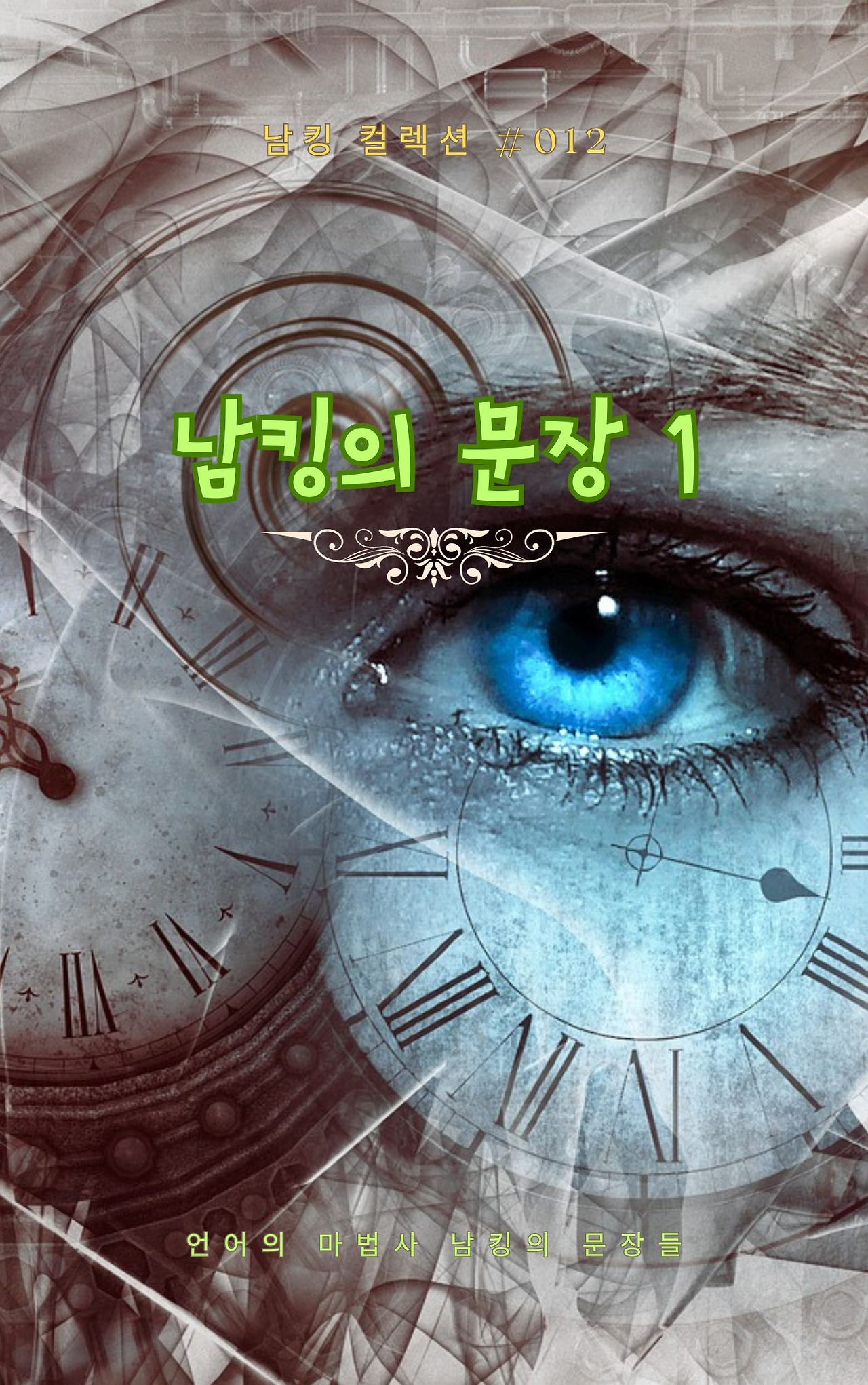 남킹의 문장 1 (5).jpg