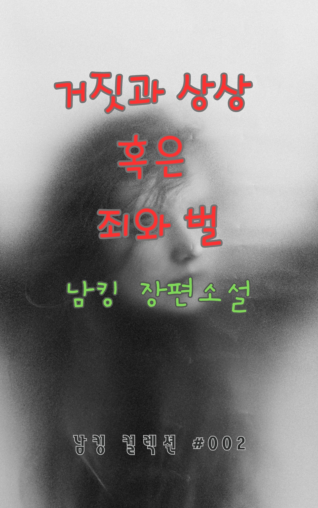 거짓과 상상 혹은 죄와 벌 (6).jpg