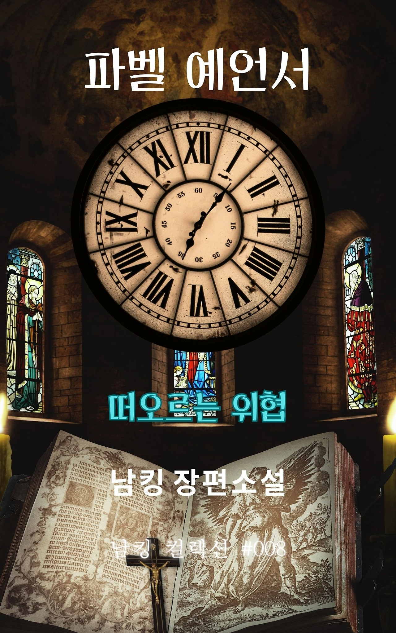 파벨 예언서 떠오르는 위협 2 (1).jpg