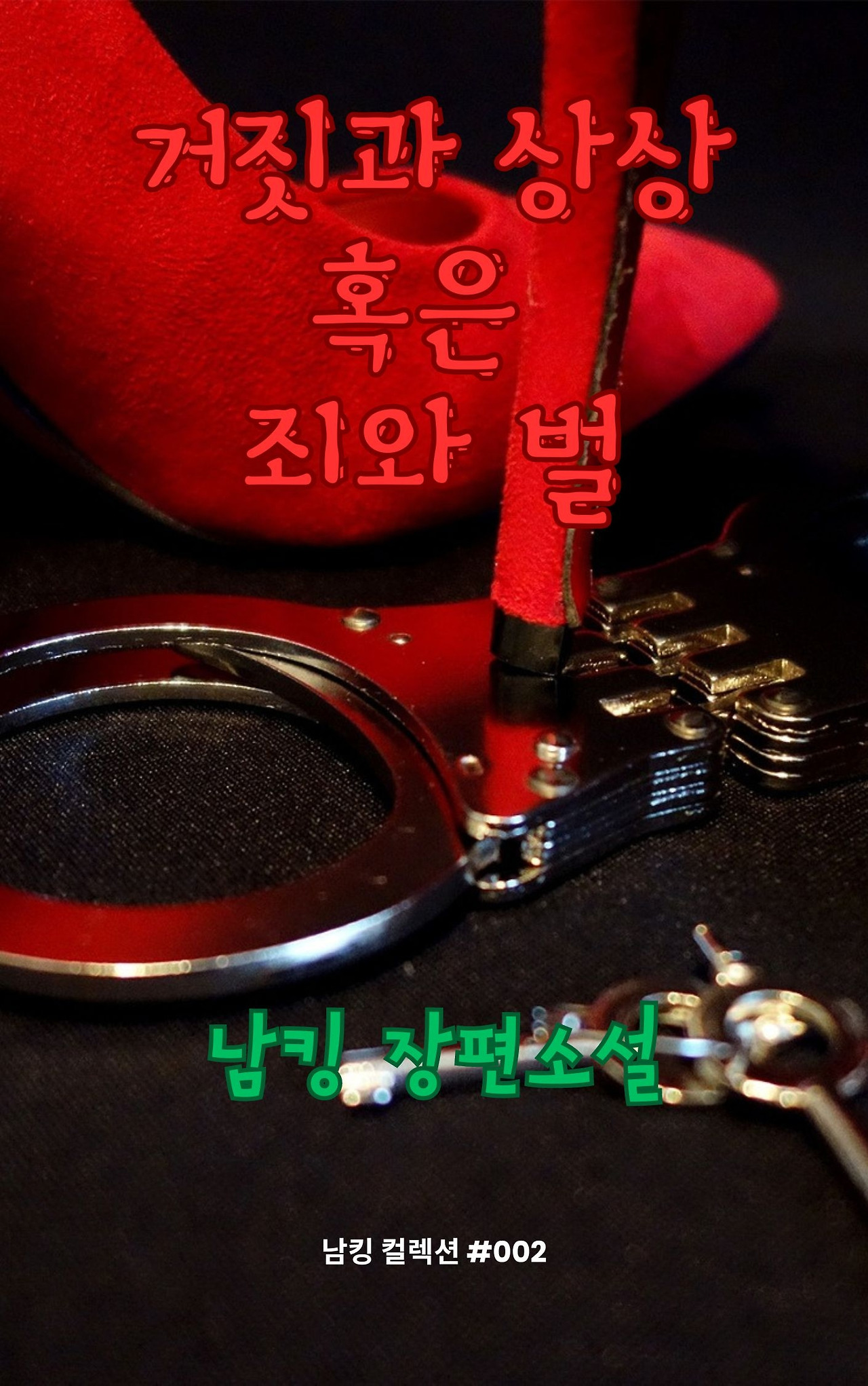 거짓과 상상 혹은 죄와 벌 (7).jpg