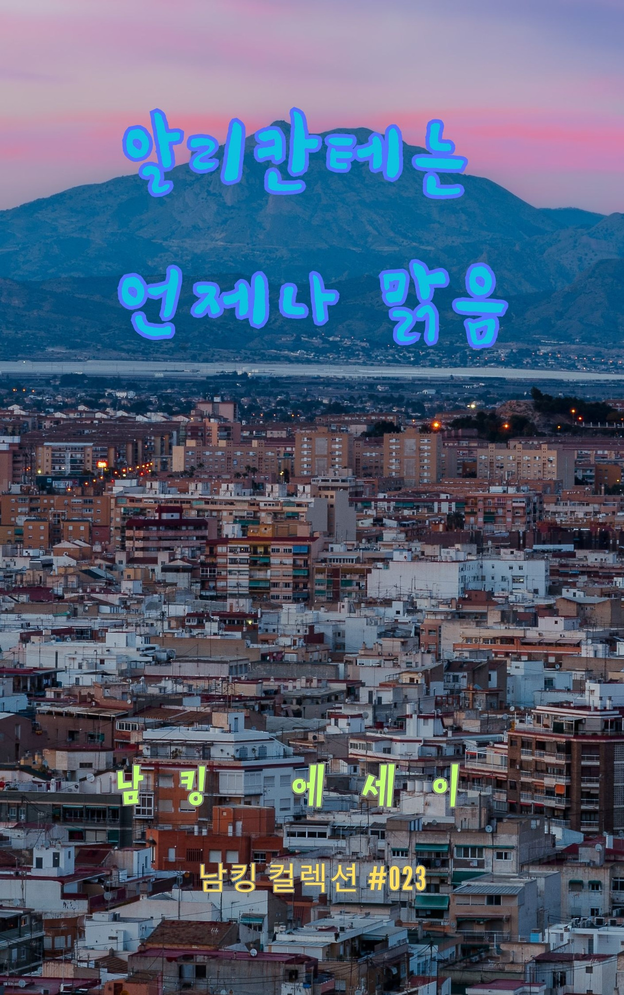 알리칸테는 언제나 맑음 - 2023-12-15T201605.469.jpg