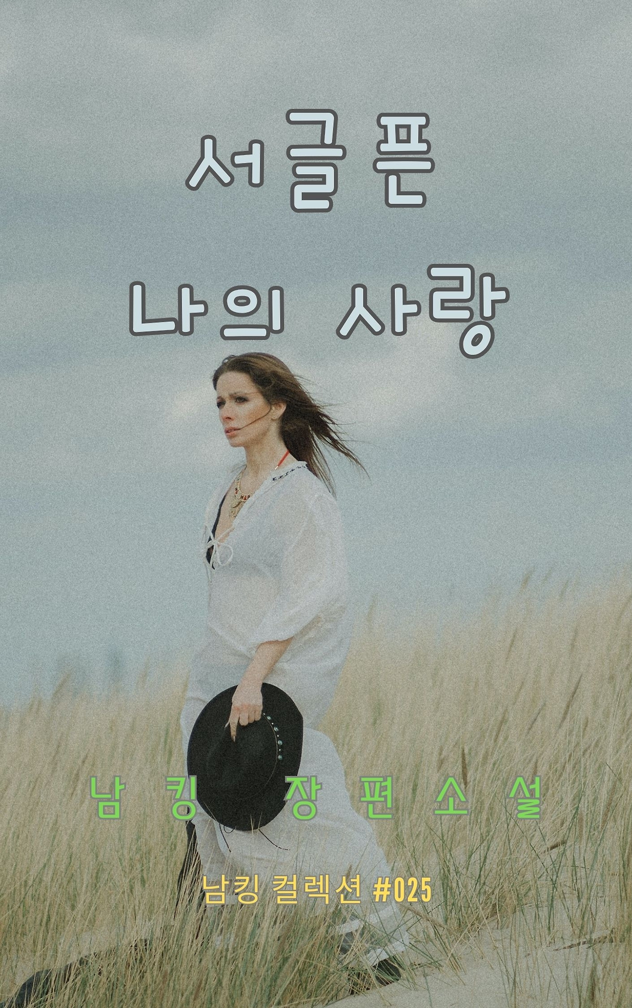 서글픈 나의 사랑 - 2023-12-23T212710.467.jpg