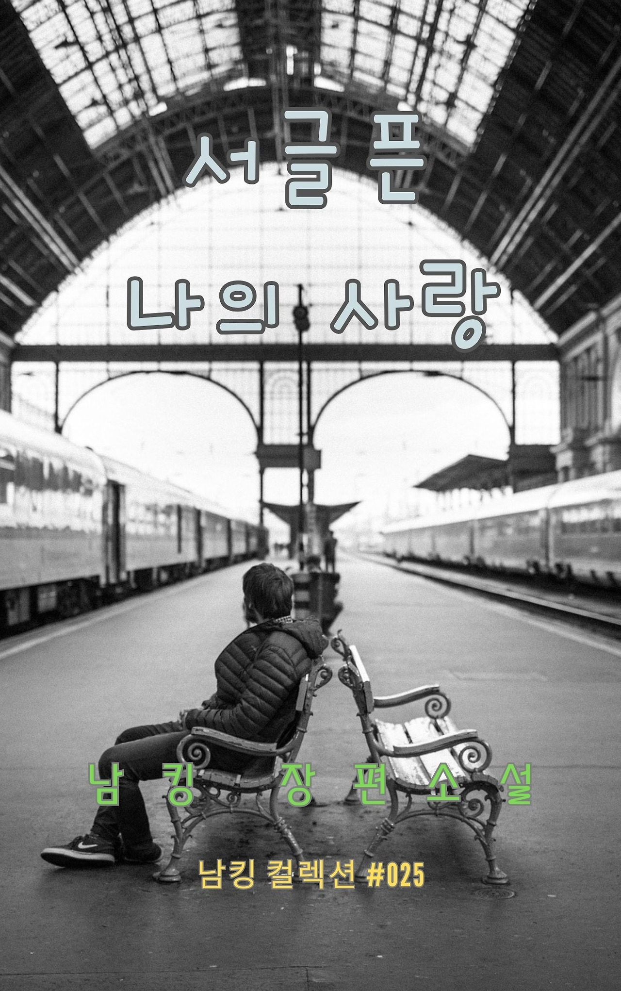 서글픈 나의 사랑 - 2023-12-23T213940.155.jpg