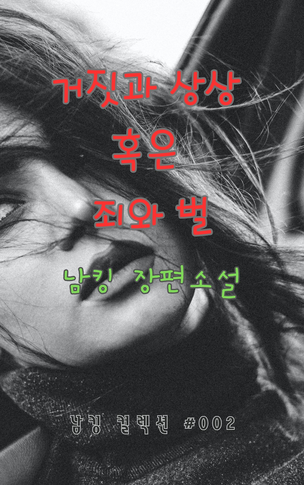 거짓과 상상 혹은 죄와 벌 (98).jpg