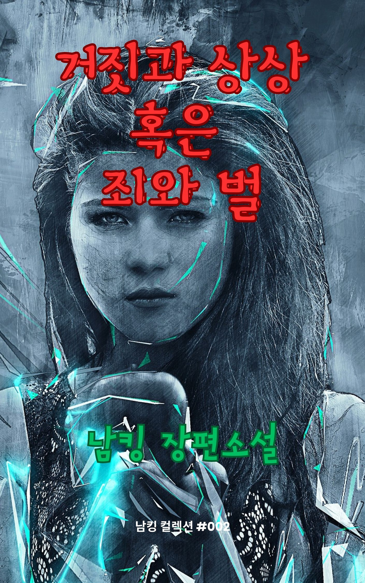 거짓과 상상 혹은 죄와 벌 (19).jpg