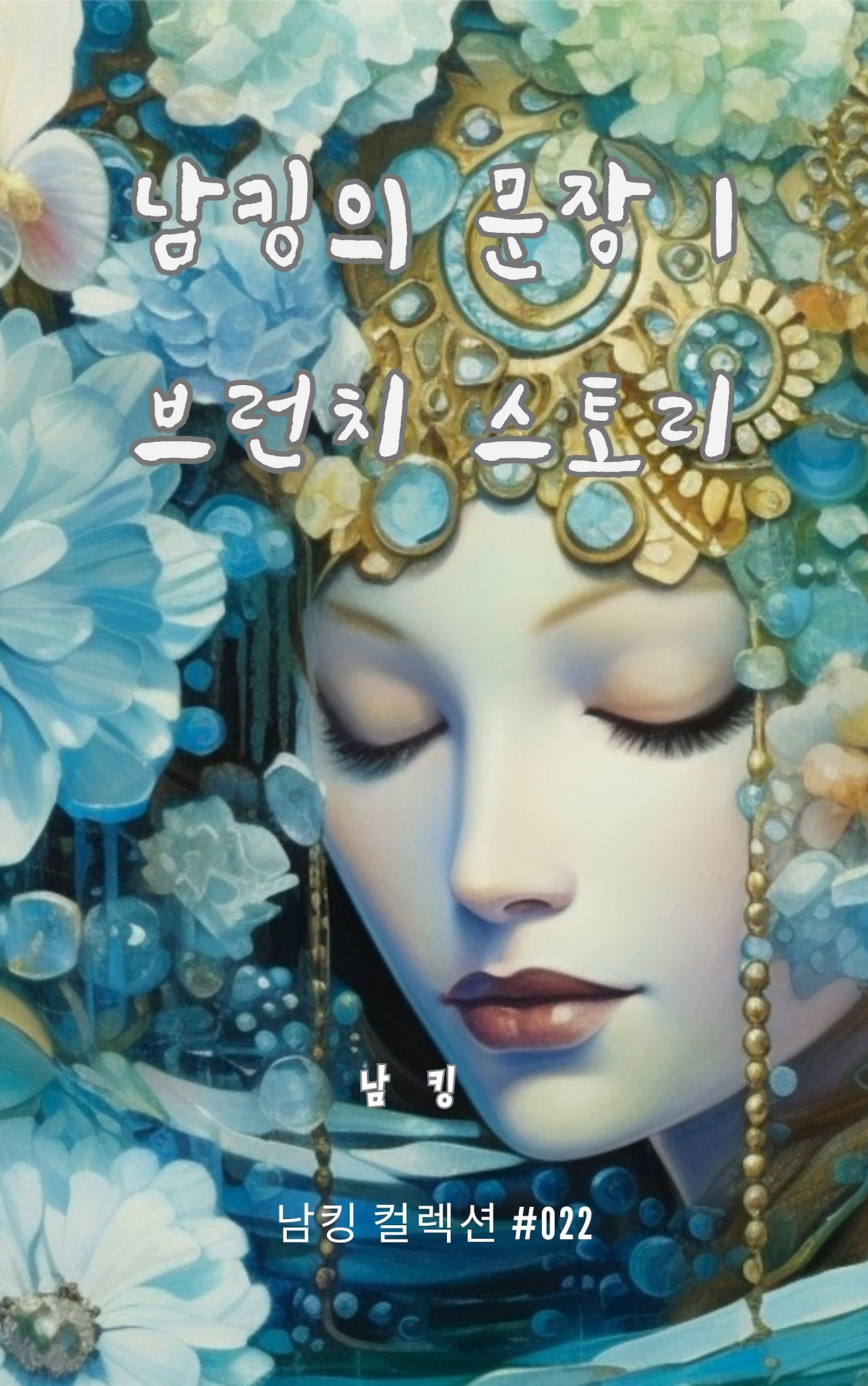 남킹의 문장 1 브런치 스토리 (41).jpg