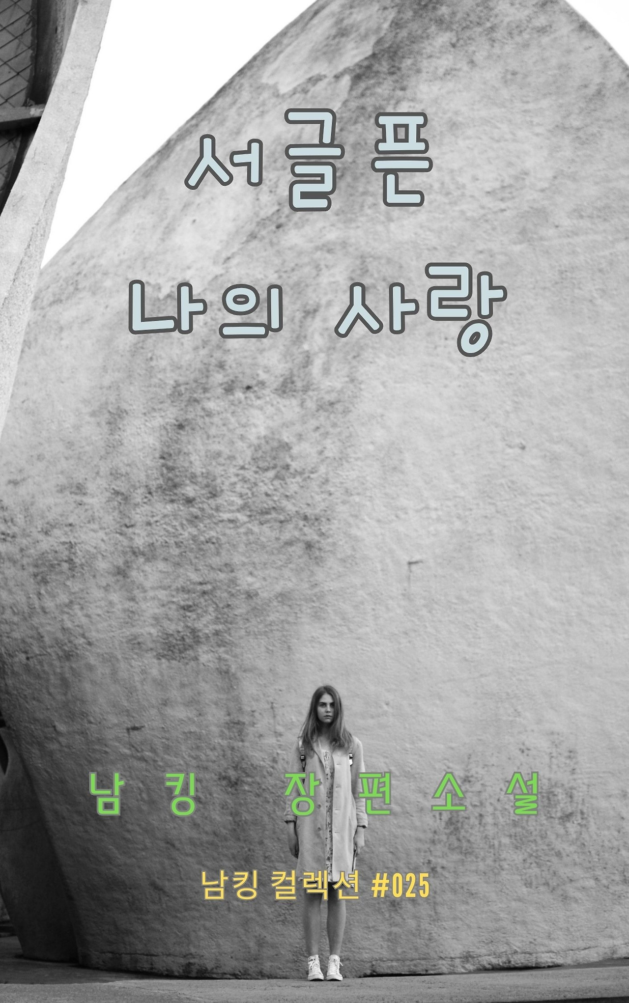 서글픈 나의 사랑 - 2023-12-23T212556.917.jpg