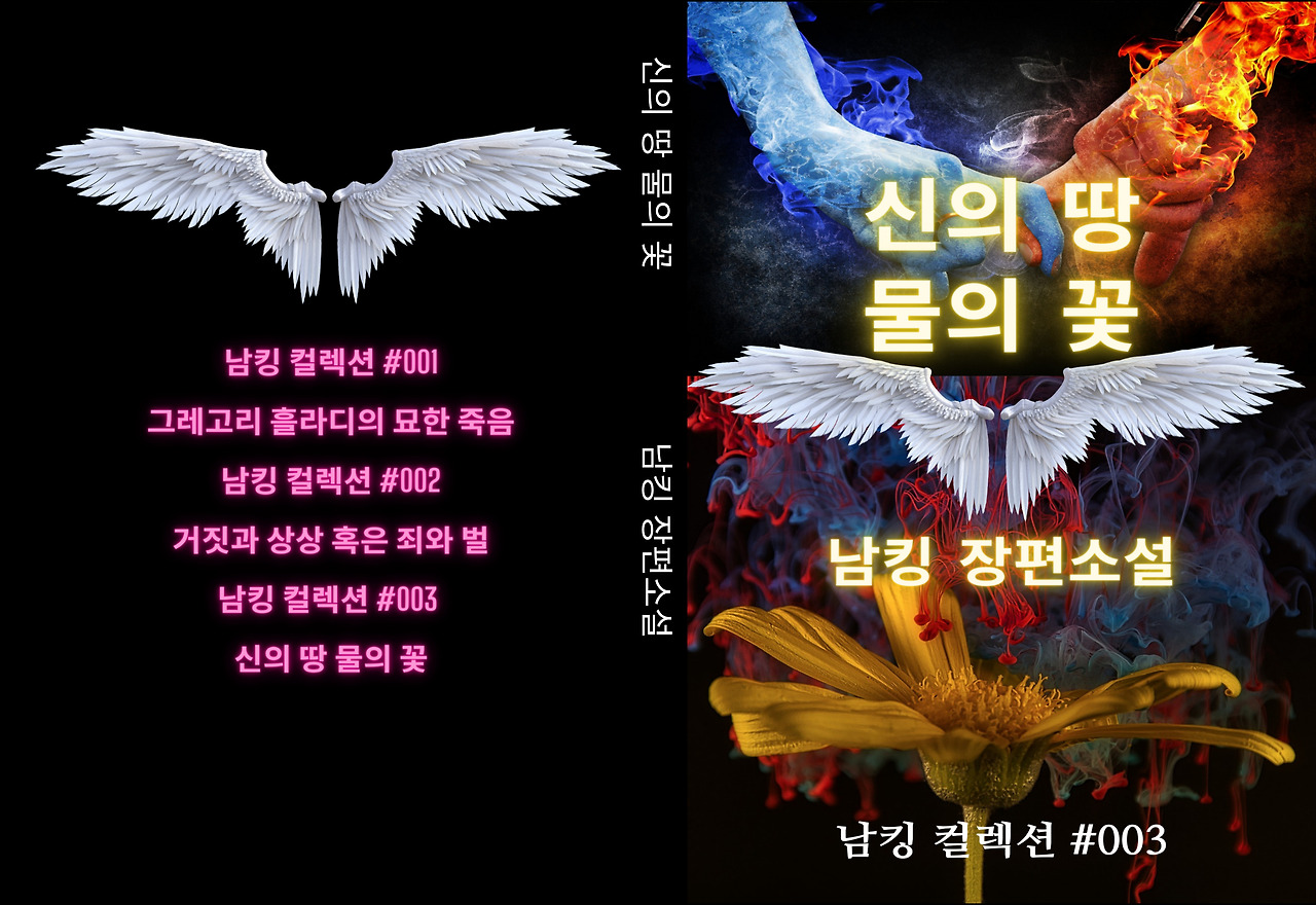 신의 땅 물의 꽃 Book Cover _ 전체.jpg