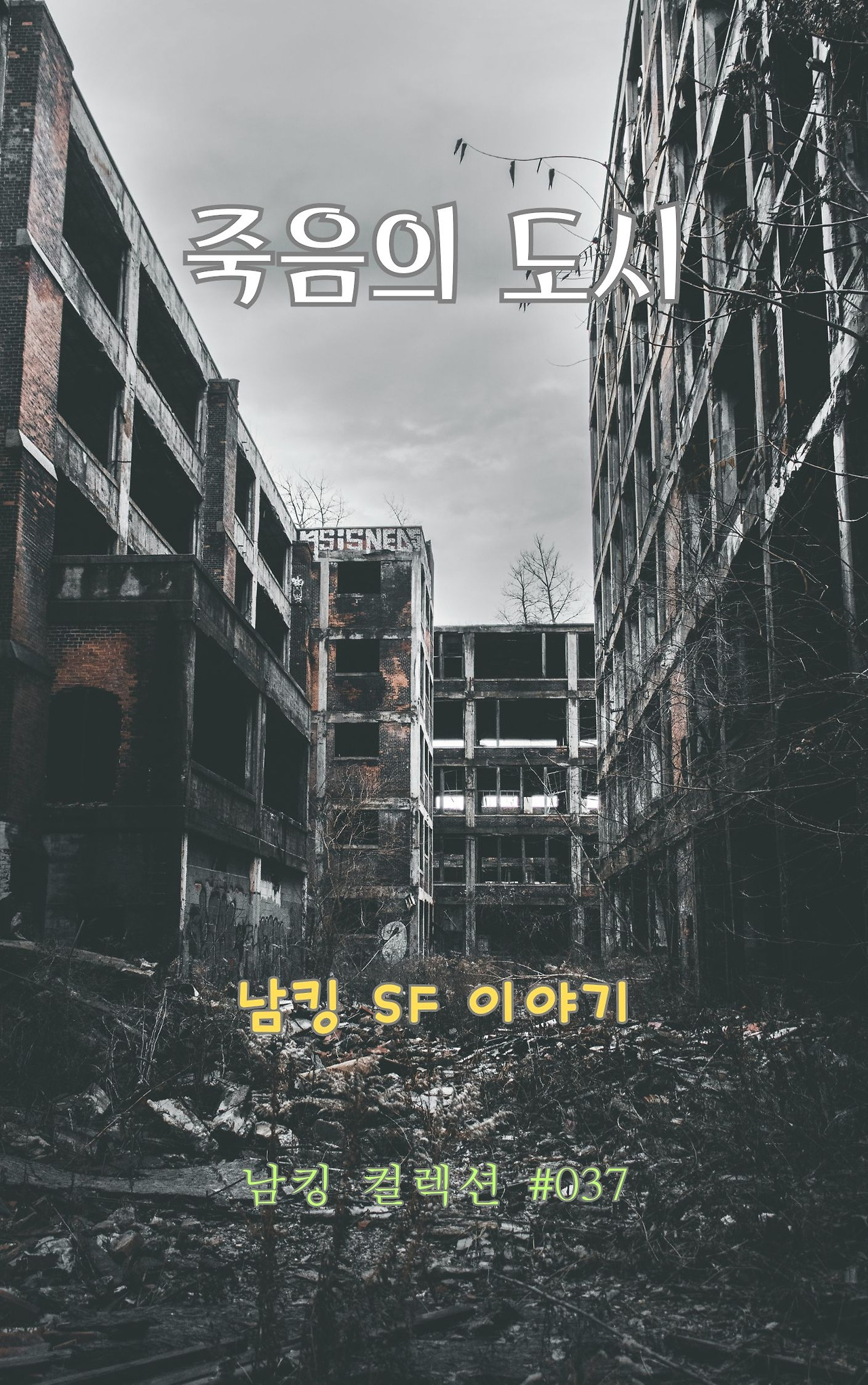 죽음의 도시 (2).jpg