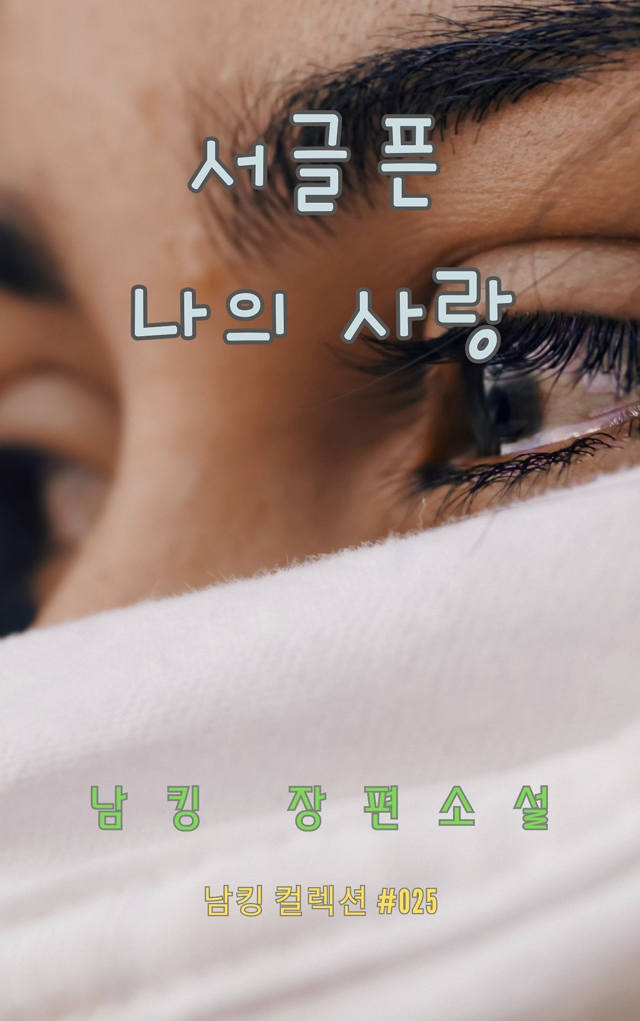 서글픈 나의 사랑 (1).jpg